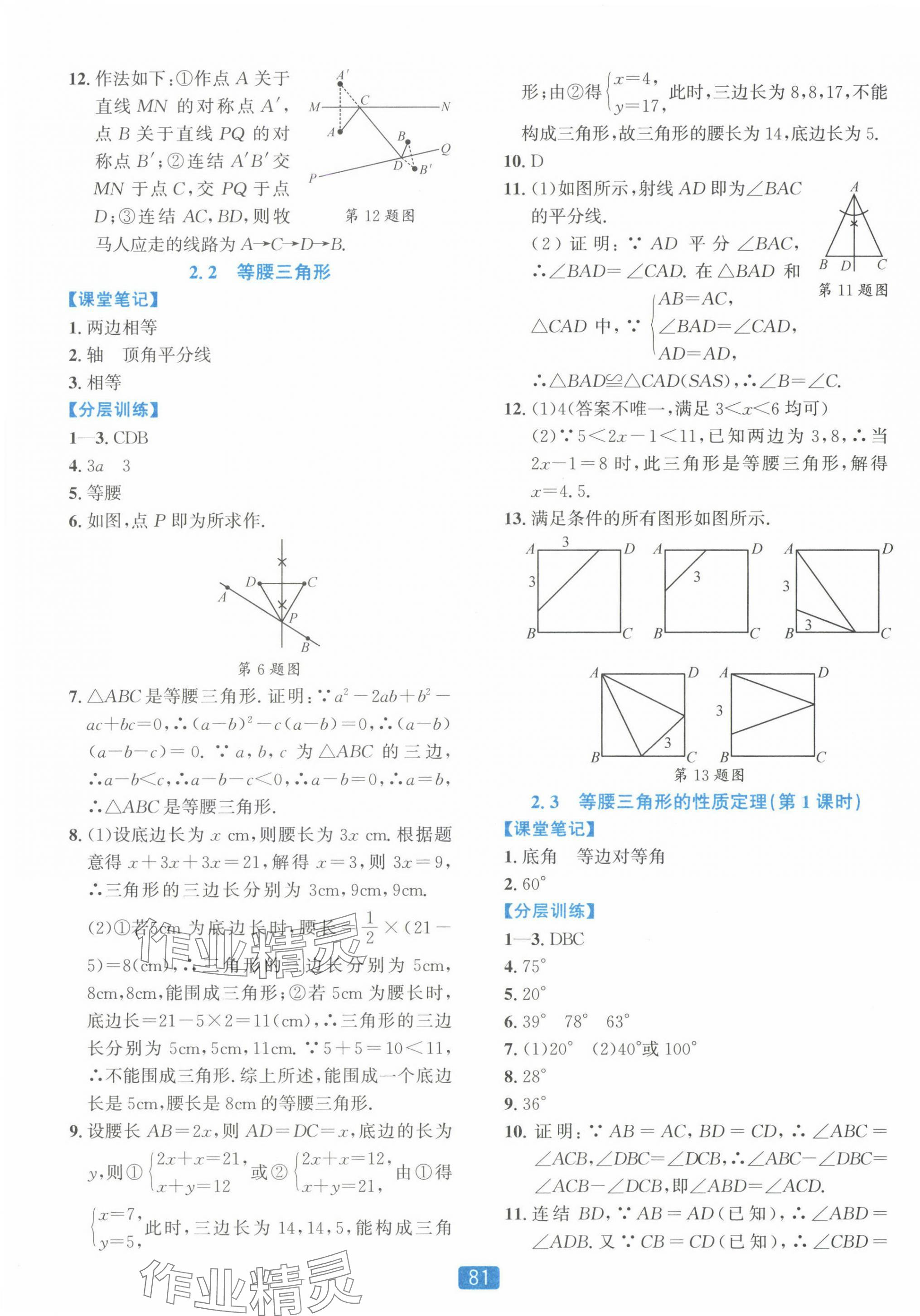 2024年精準(zhǔn)學(xué)與練八年級數(shù)學(xué)上冊浙教版 第9頁