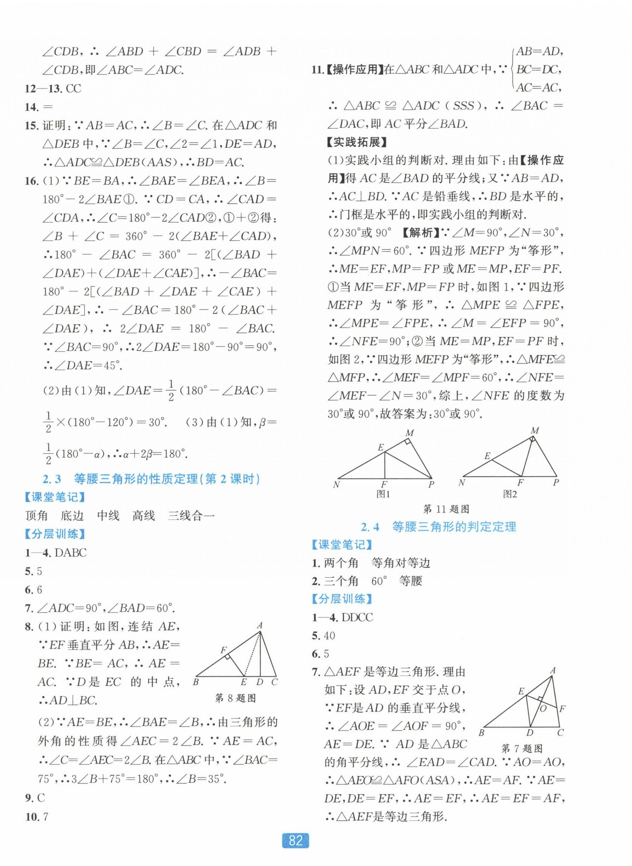 2024年精準(zhǔn)學(xué)與練八年級數(shù)學(xué)上冊浙教版 第10頁