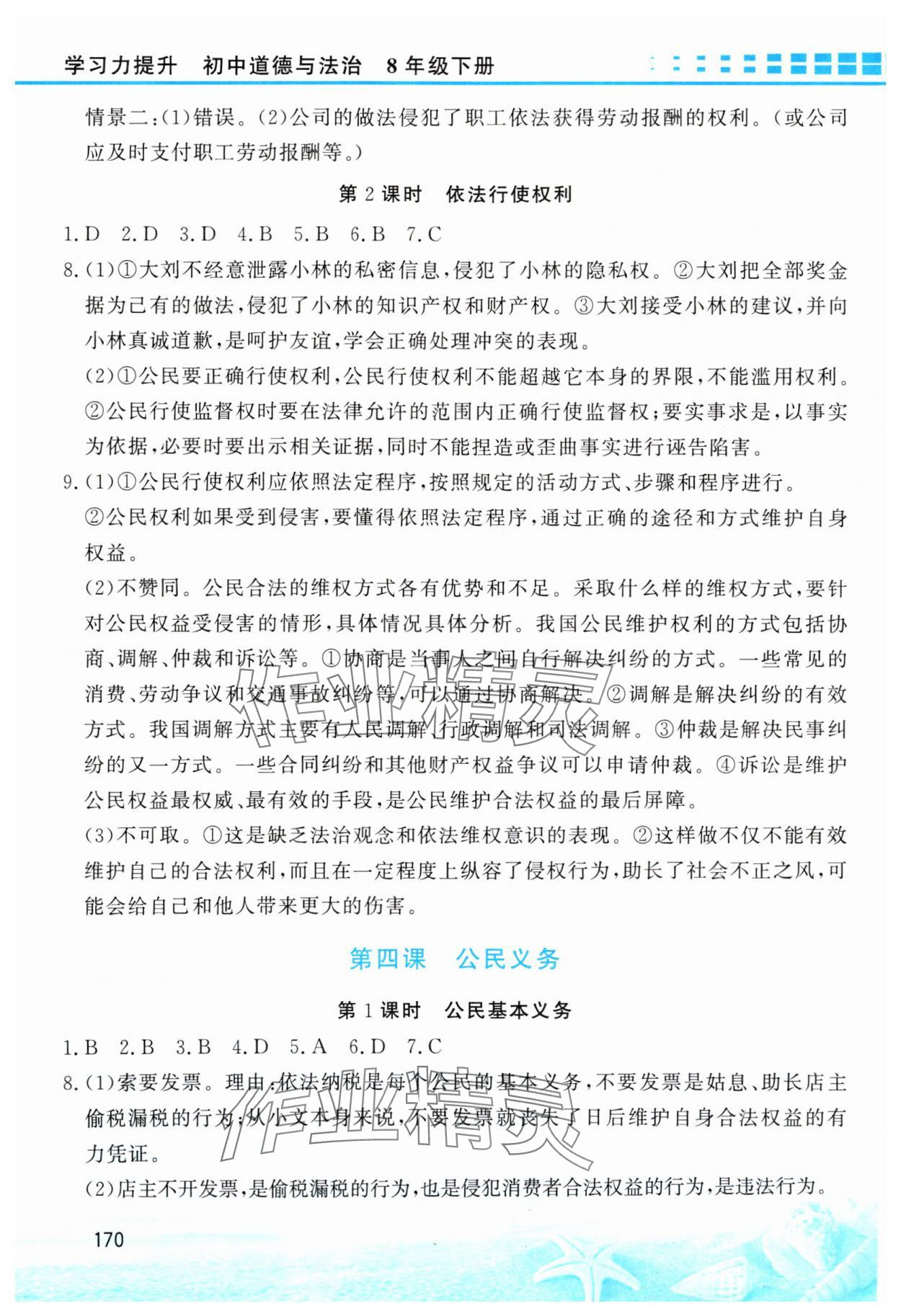 2025年學(xué)習(xí)力提升八年級(jí)道德與法治下冊(cè)人教版 第4頁(yè)