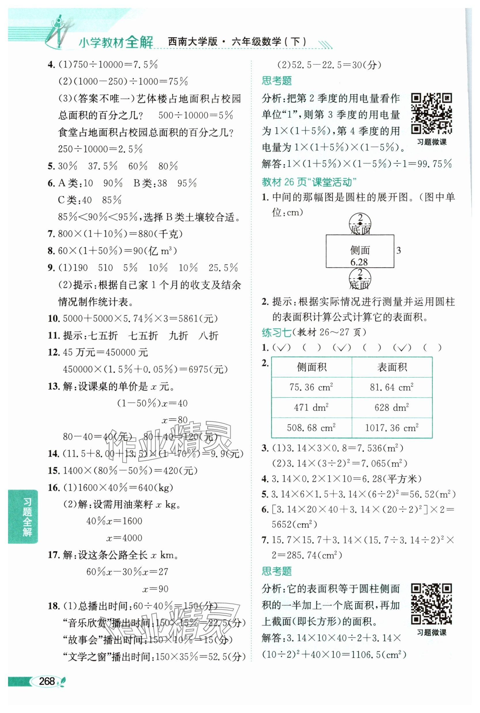2025年教材課本六年級數學下冊西師大版 參考答案第4頁