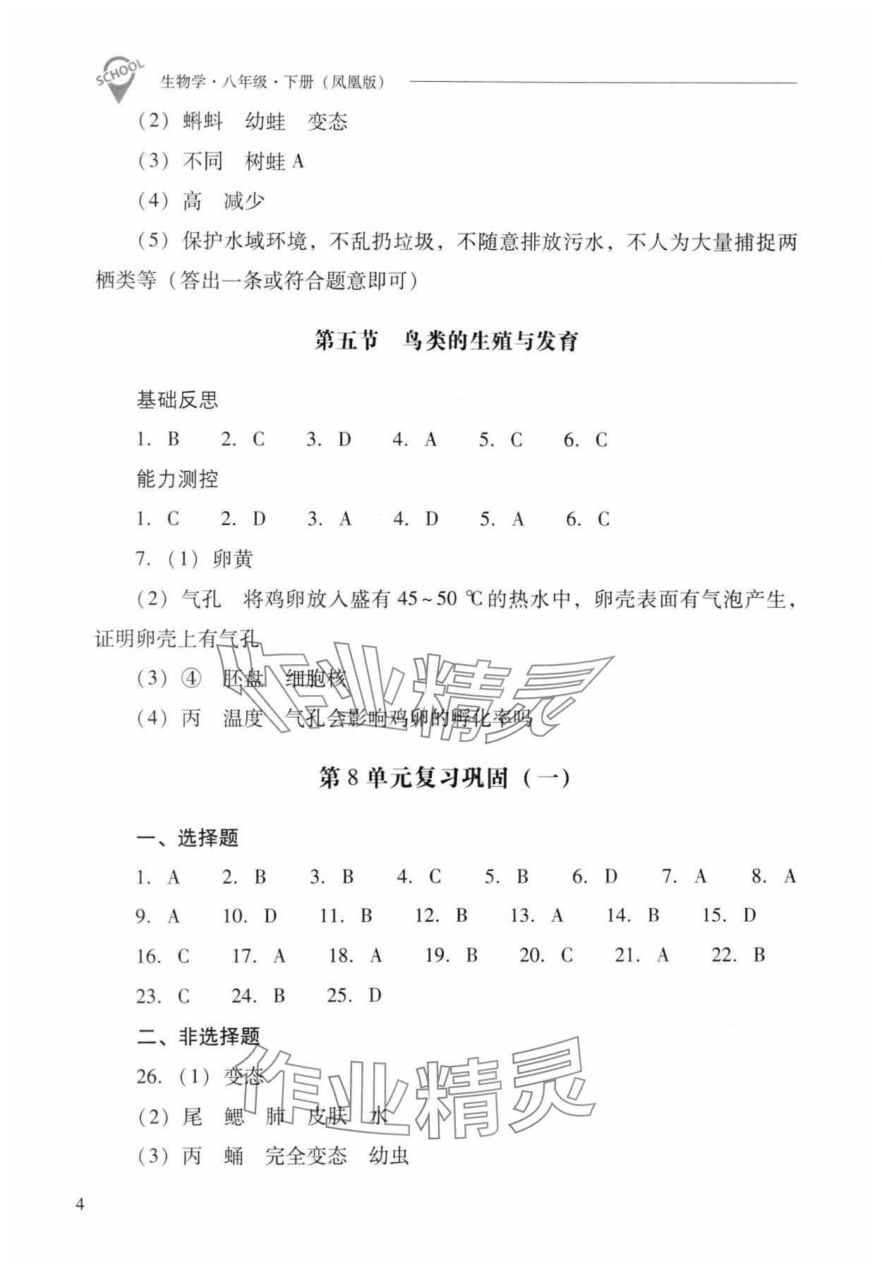 2025年新课程问题解决导学方案八年级生物下册苏教版 第4页