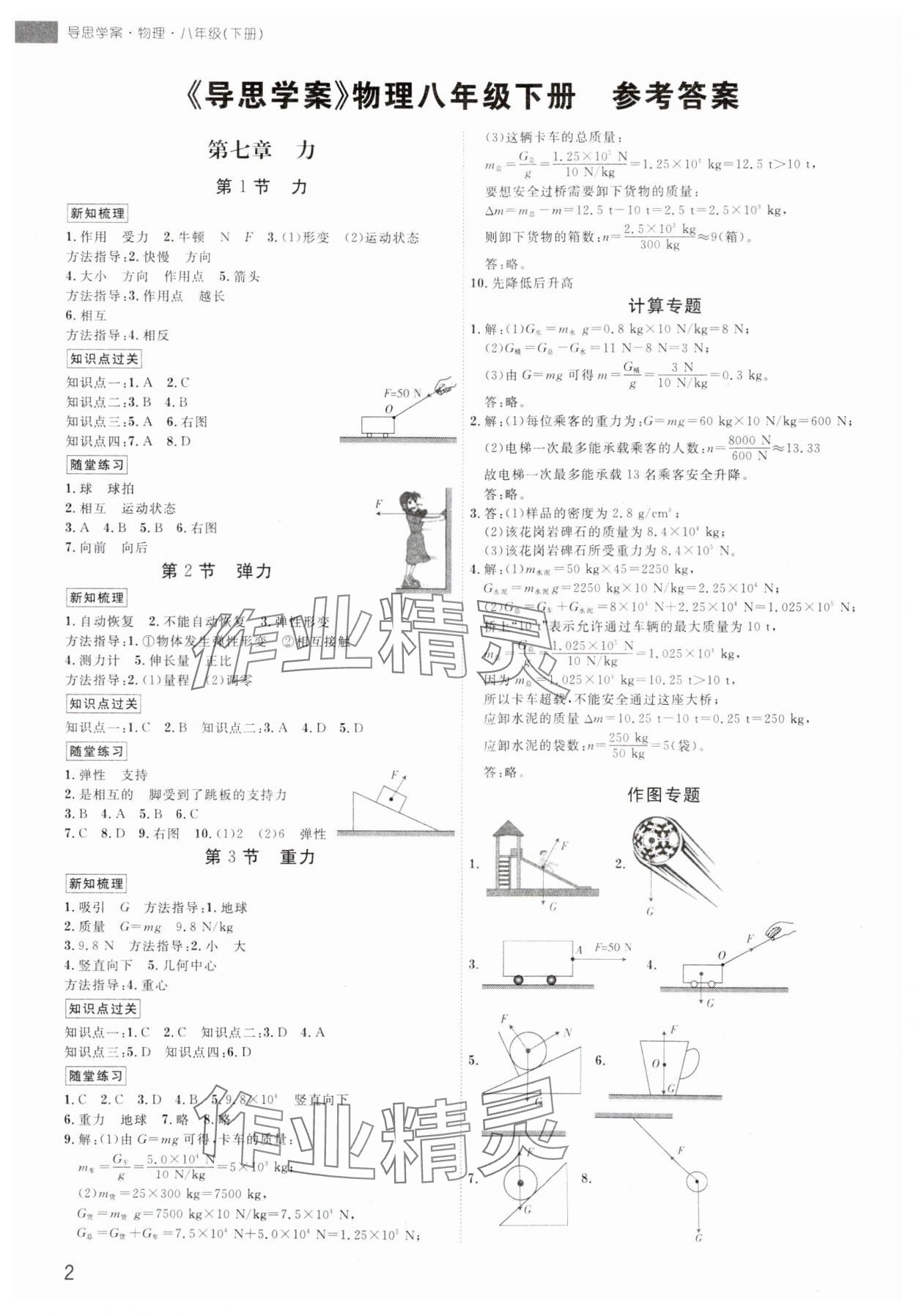 2024年导思学案八年级物理下册人教版深圳专版 参考答案第1页