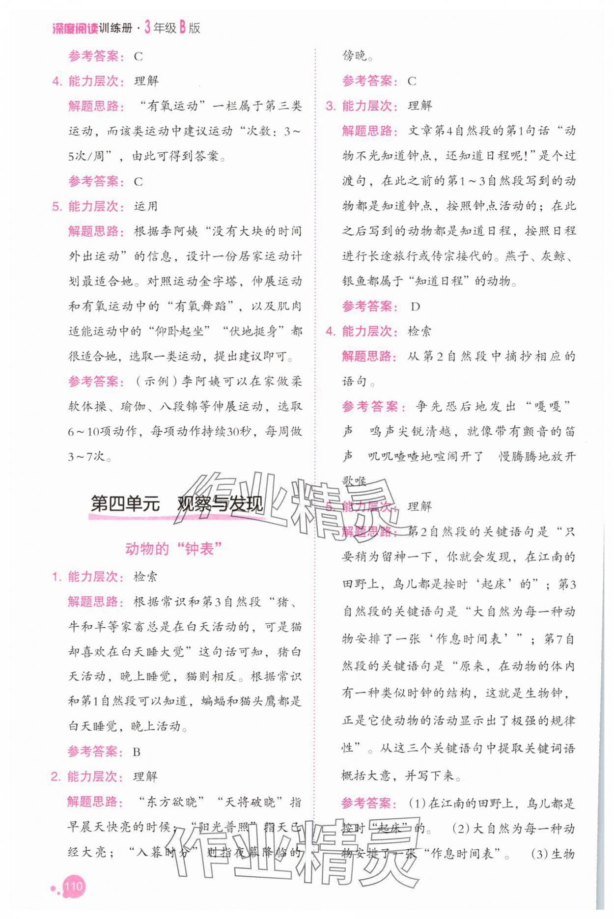 2025年深度閱讀訓練冊三年級語文下冊人教B版福建專版 參考答案第8頁
