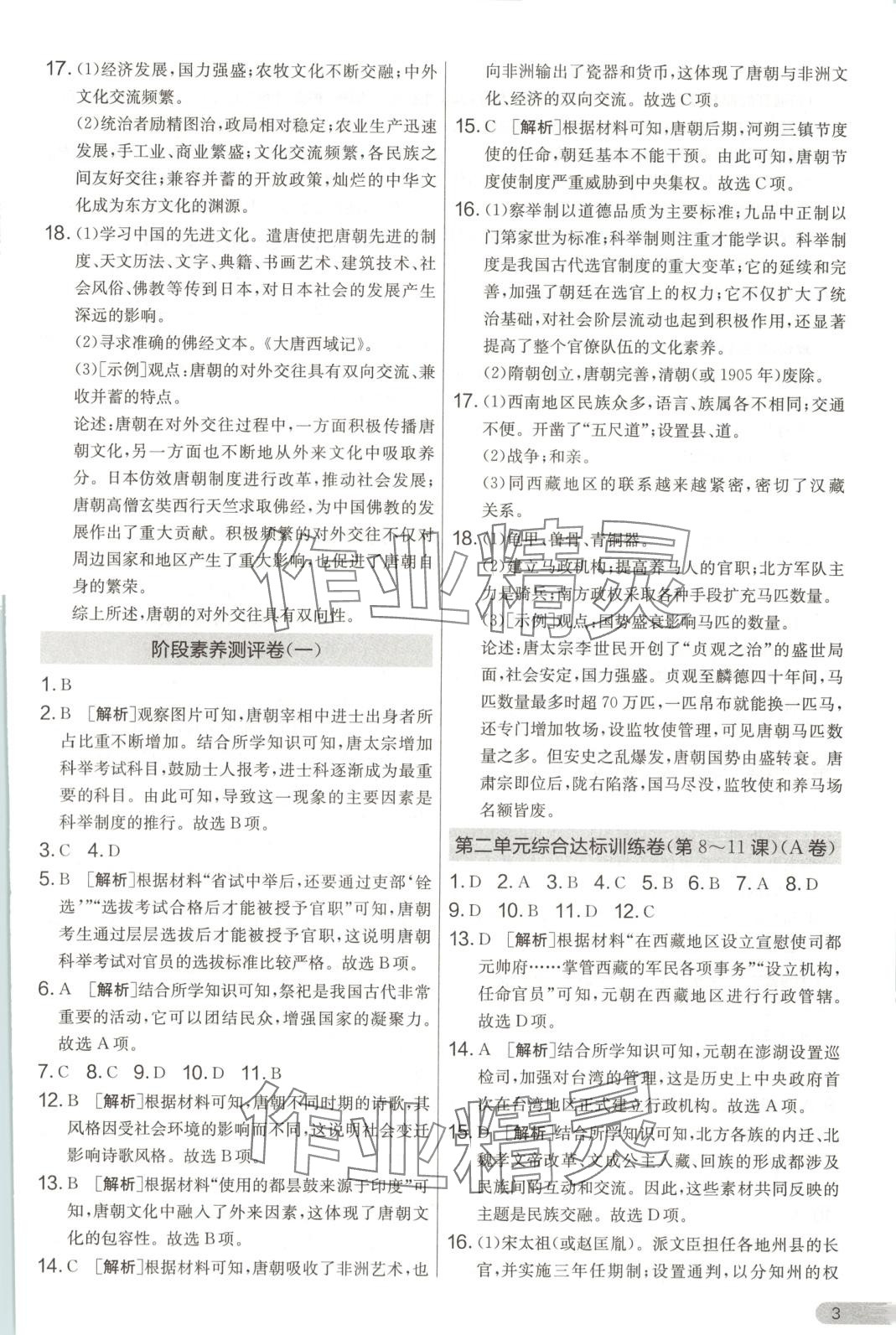2025年單元雙測全優測評卷七年級歷史下冊人教版 第3頁