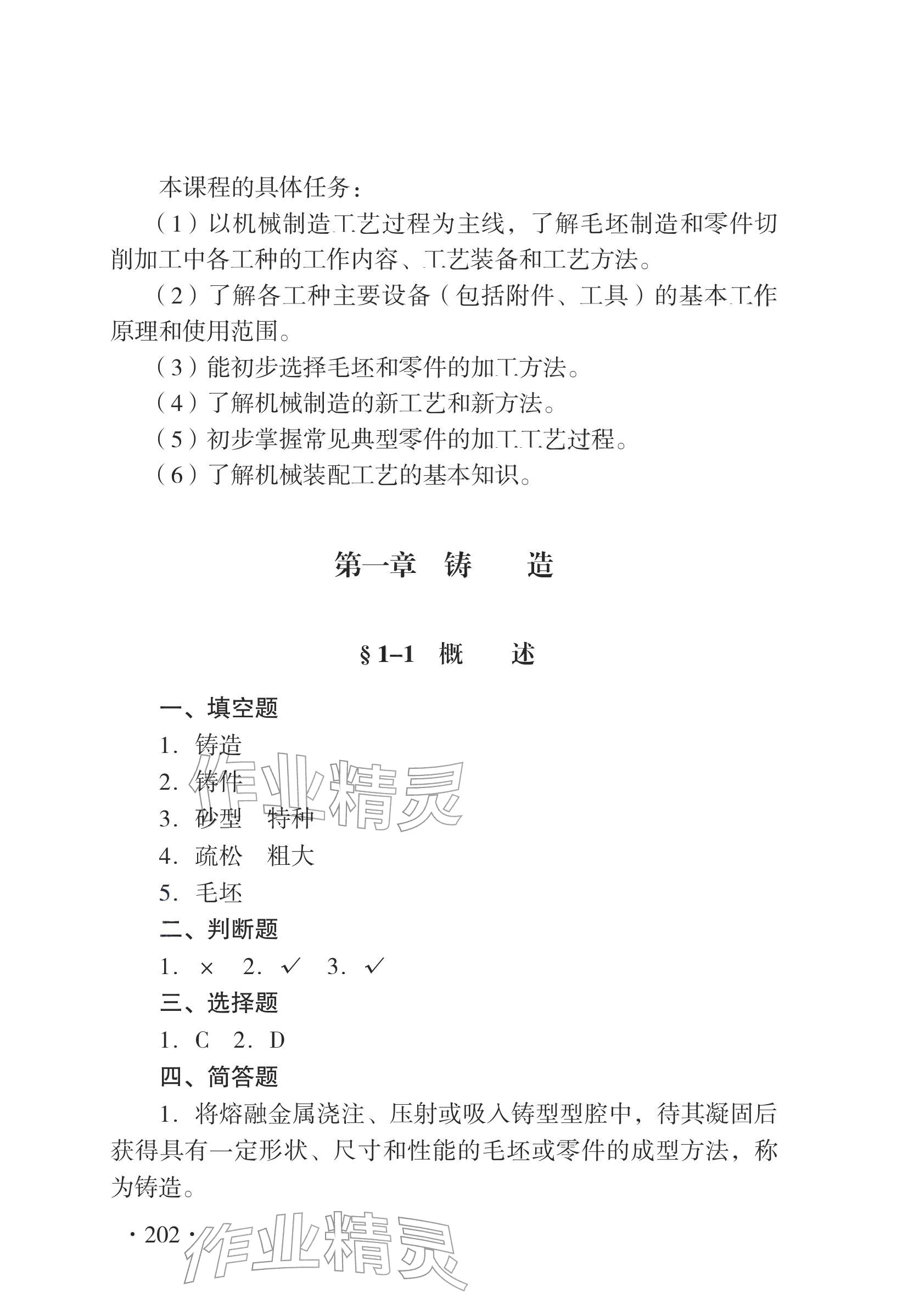 2025年机械制造工艺基础习题册中职理综全一册通用版 参考答案第2页