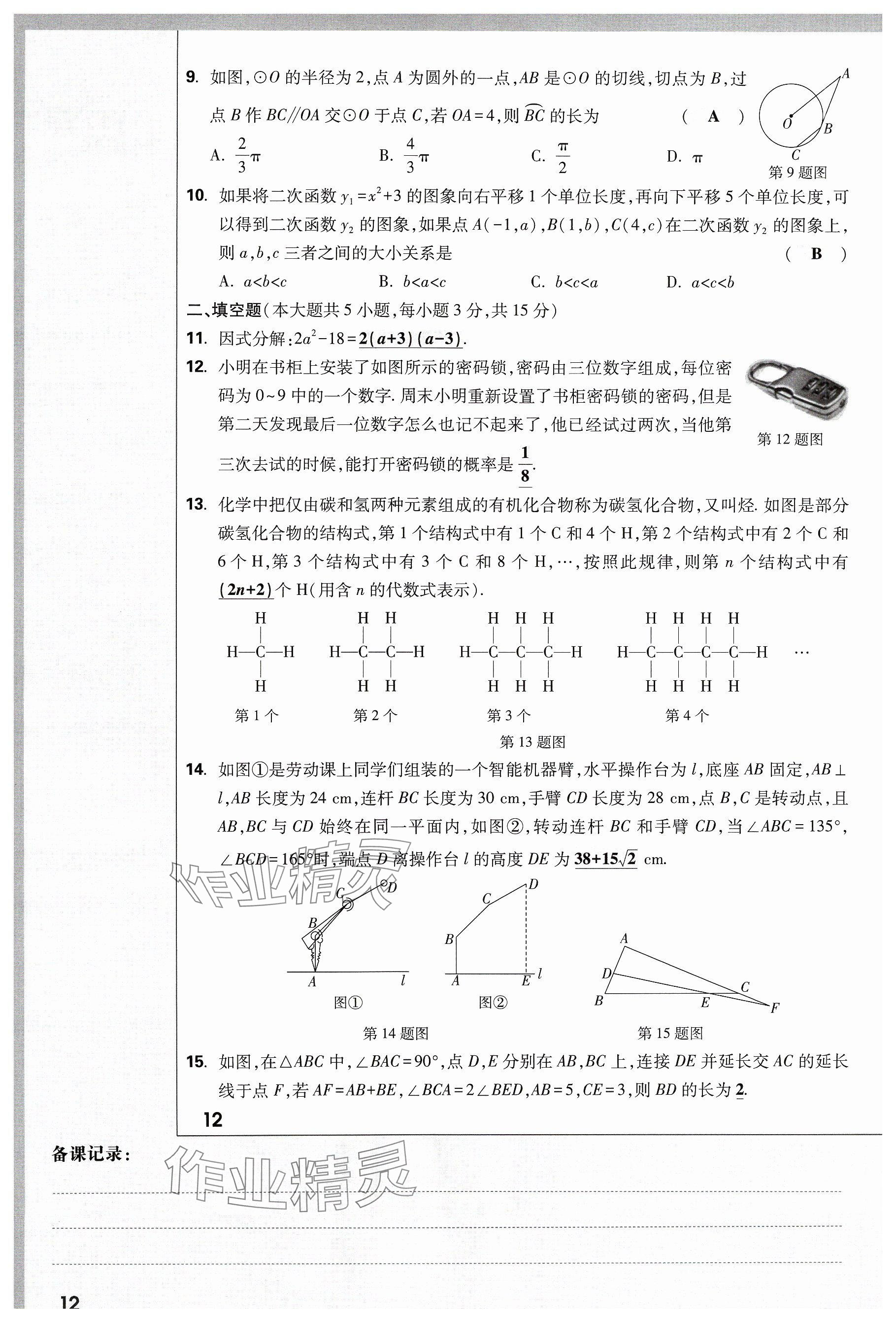 2024年萬唯中考試題研究數(shù)學(xué)山西專版 參考答案第12頁