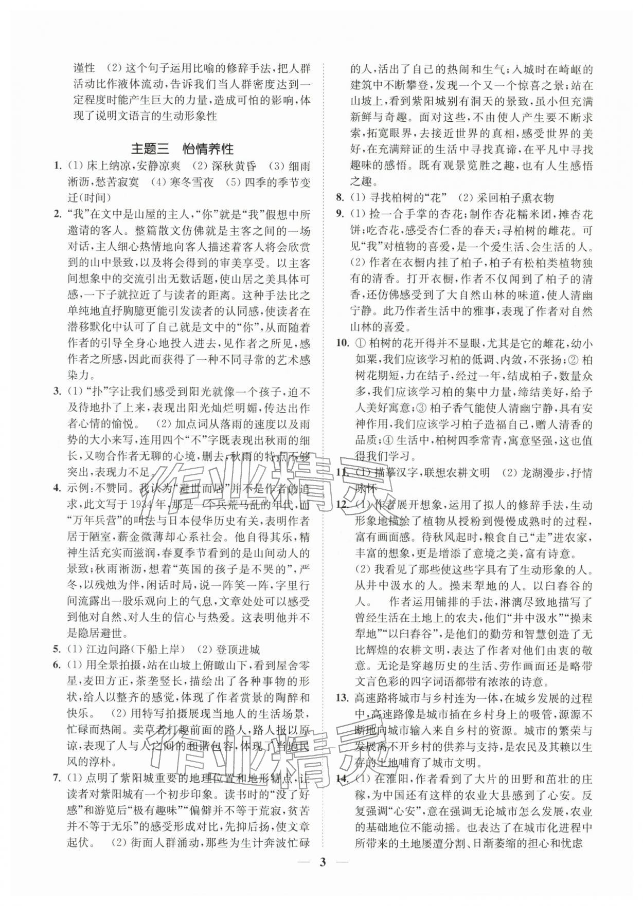 2026年一阅优品尖子生培优教程八年级语文下册人教版&nbsp;第3页