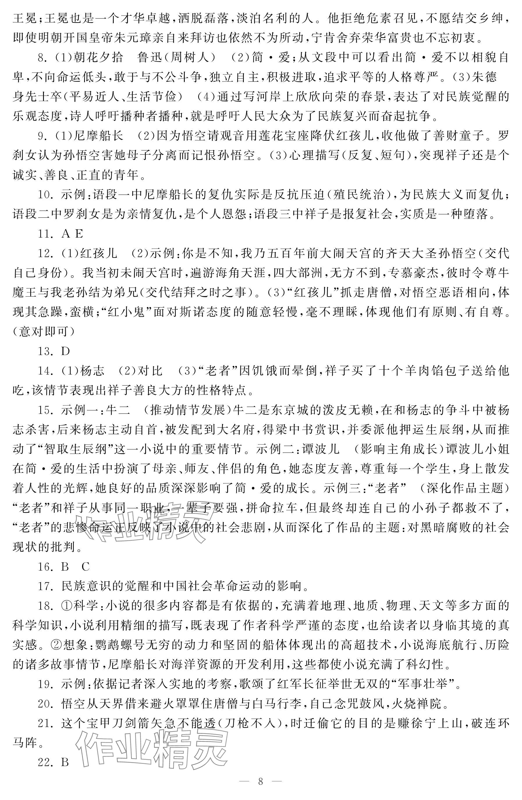 2024年初中学练案九年级语文下册人教版&nbsp;参考答案第8页