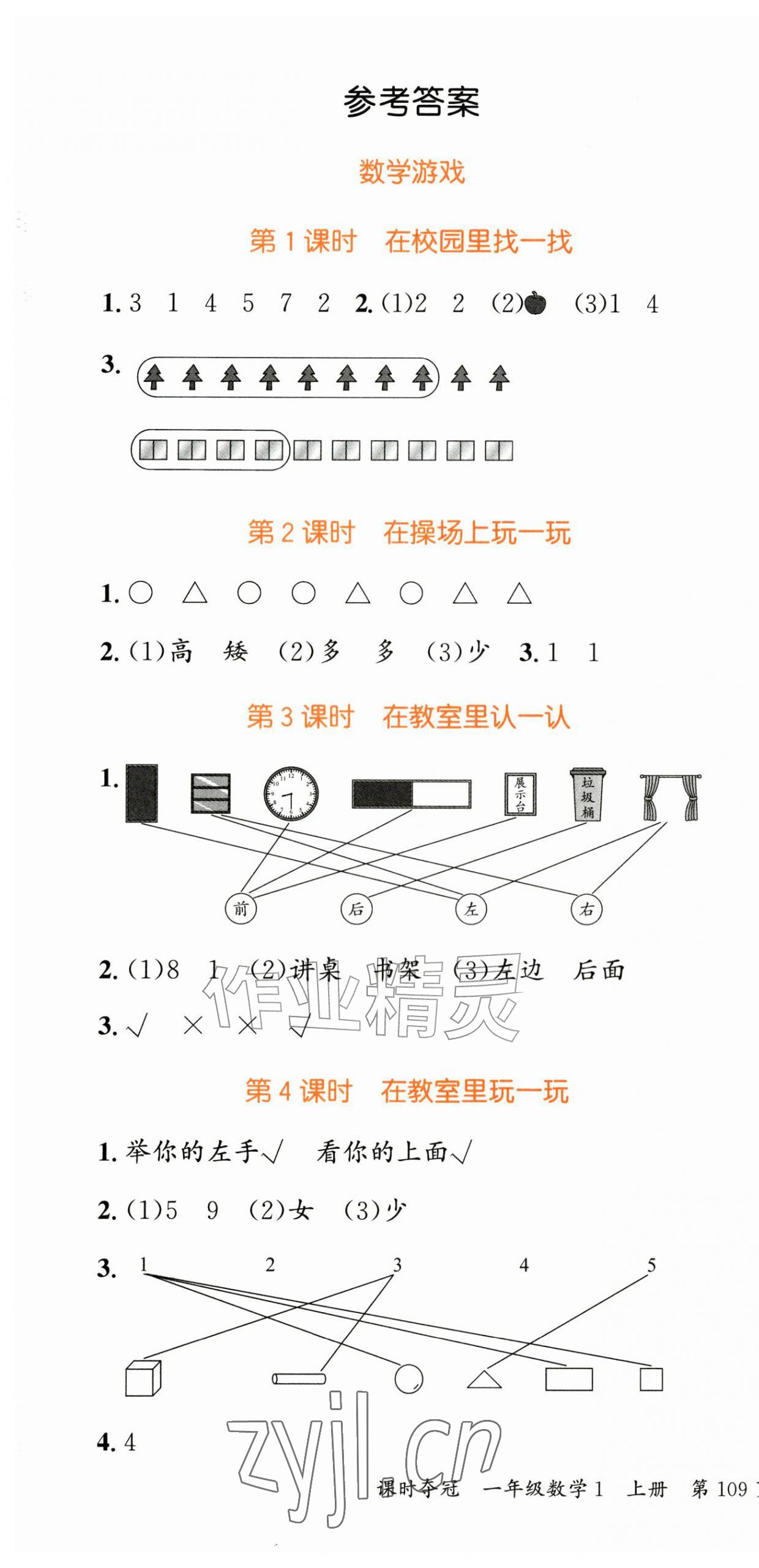 2026年课时夺冠一年级数学上册人教版&nbsp;第1页