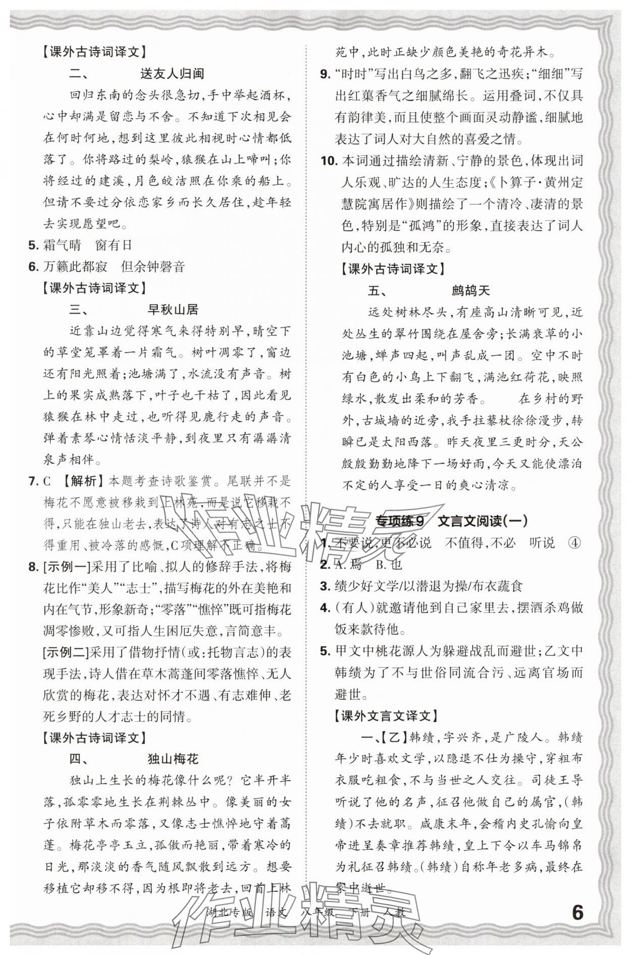 2025年王朝霞各地期末試卷精選八年級(jí)語(yǔ)文下冊(cè)人教版湖北專(zhuān)版 參考答案第6頁(yè)