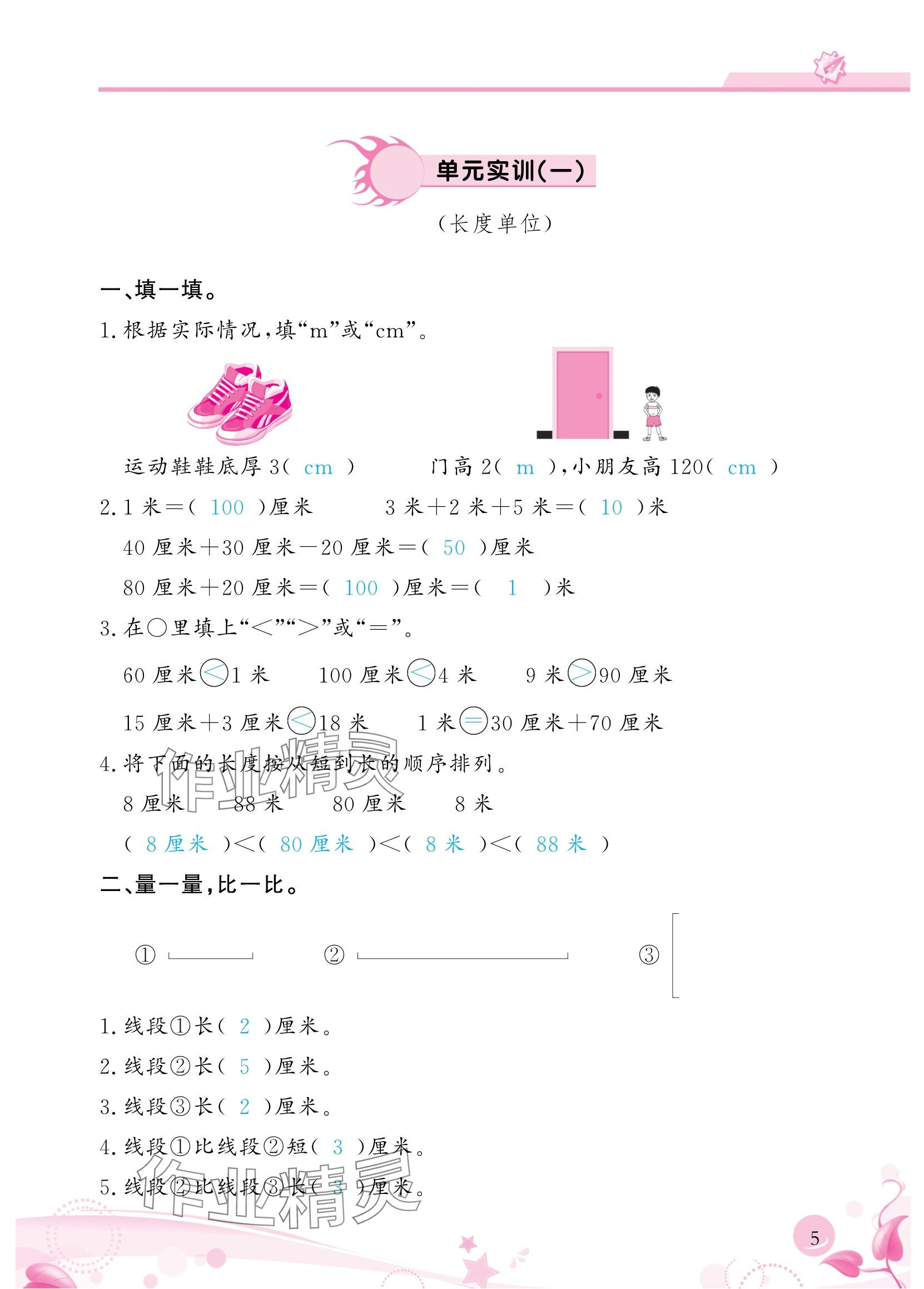 2024年小学生学习指导丛书二年级数学上册人教版 参考答案第5页