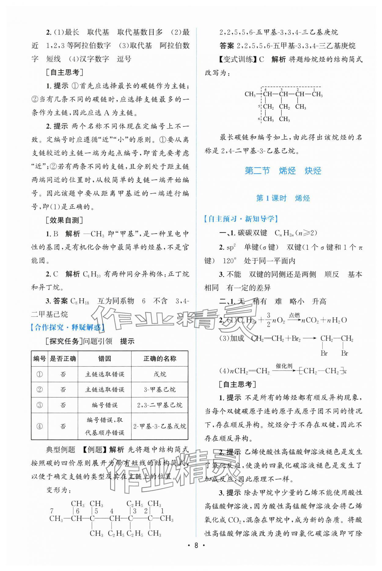 2025年高中同步測控優(yōu)化設(shè)計高中化學(xué)選擇性必修第三冊人教版增強(qiáng)版 第7頁