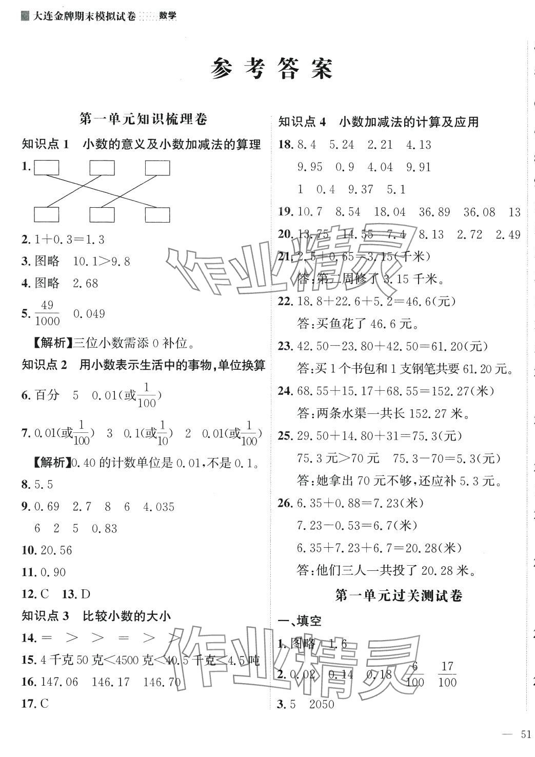 2024年大连金牌期末模拟试卷四年级数学下册北师大版 参考答案第1页