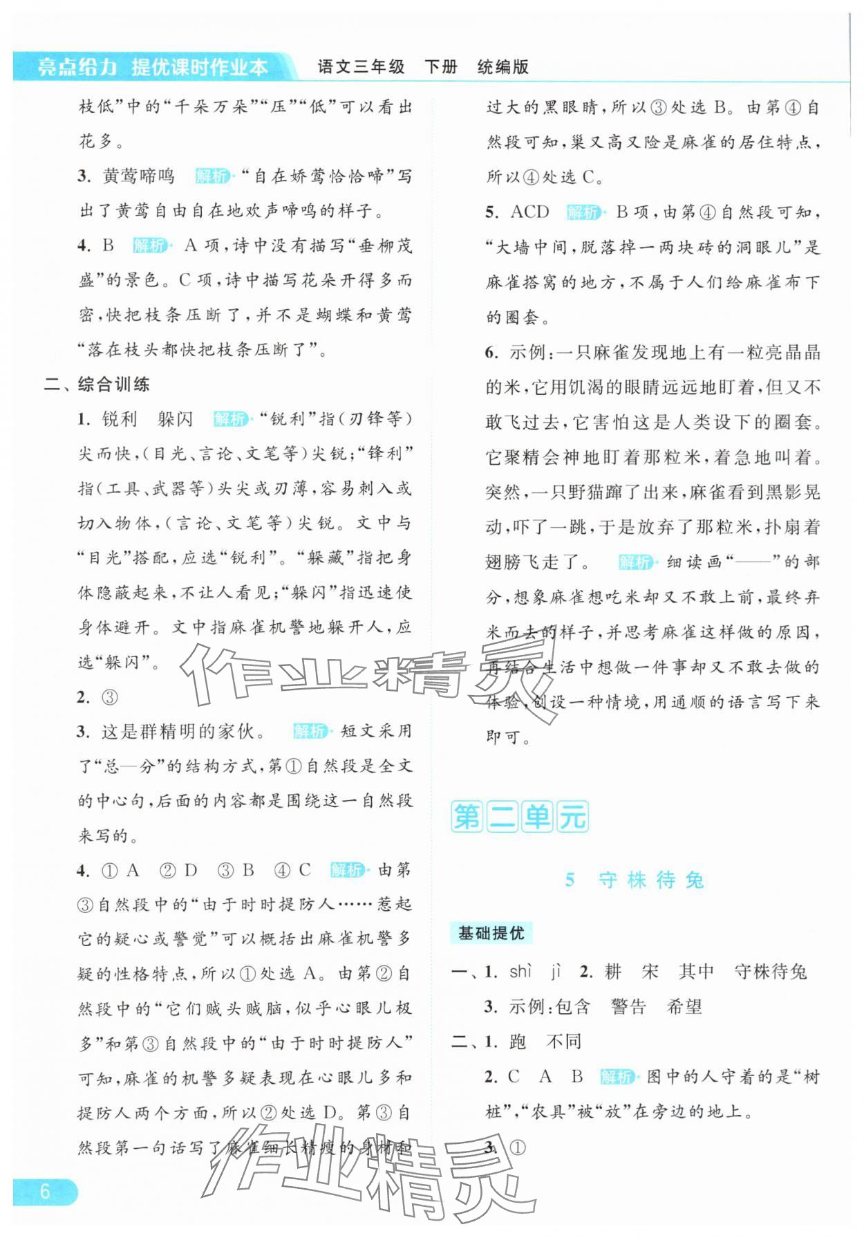 2024年亮點給力提優(yōu)課時作業(yè)本三年級語文下冊統(tǒng)編版 參考答案第6頁