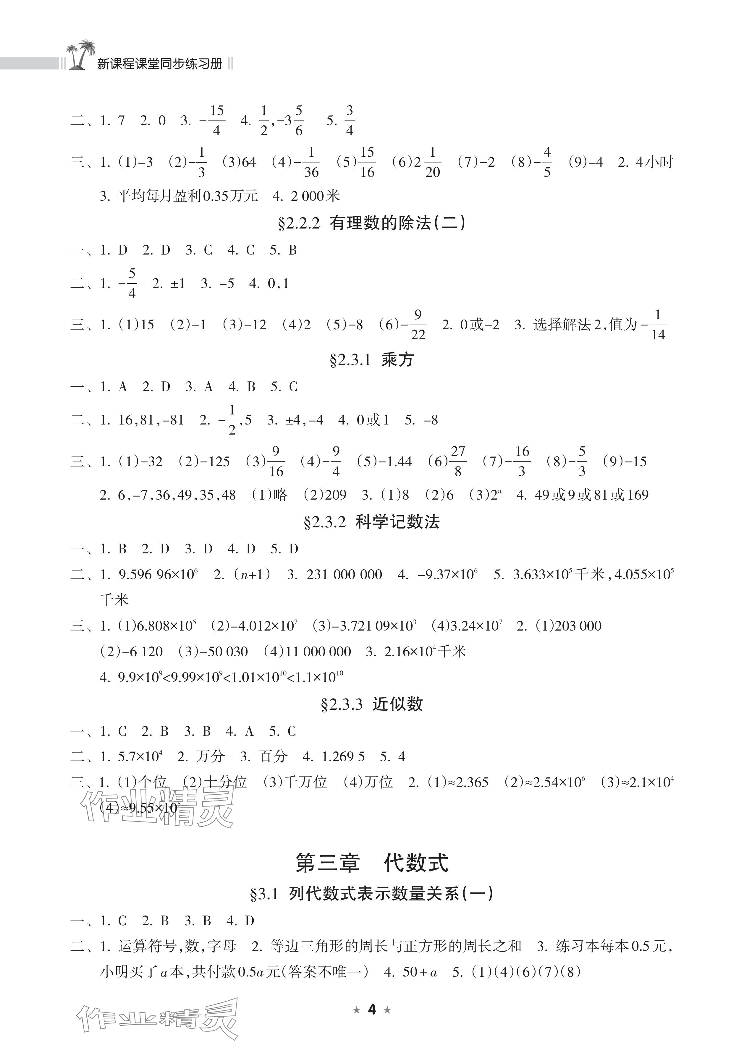 2025年新课程课堂同步练习册七年级数学上册人教版 参考答案第4页