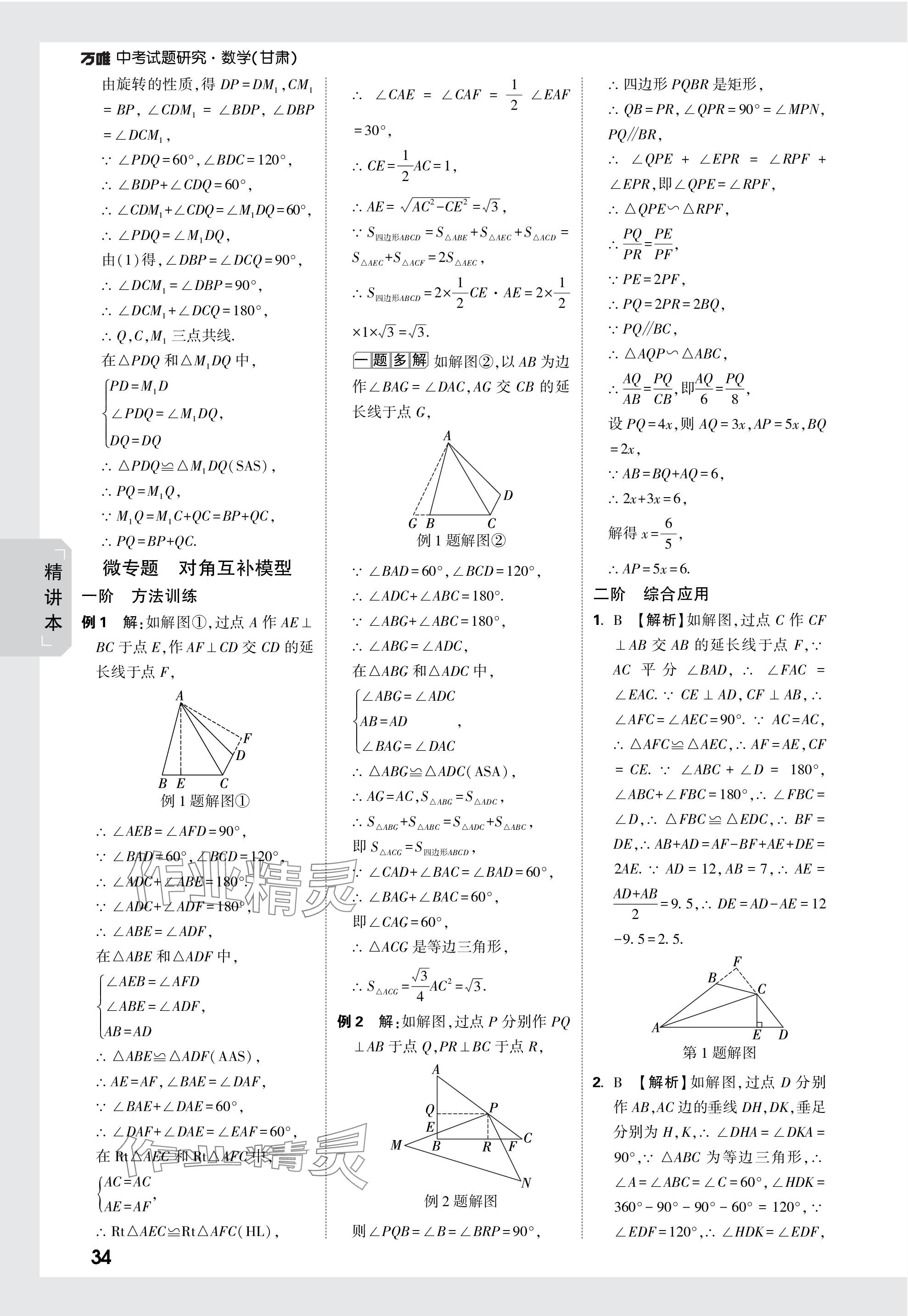 2024年萬(wàn)唯中考試題研究數(shù)學(xué)甘肅專版 參考答案第34頁(yè)