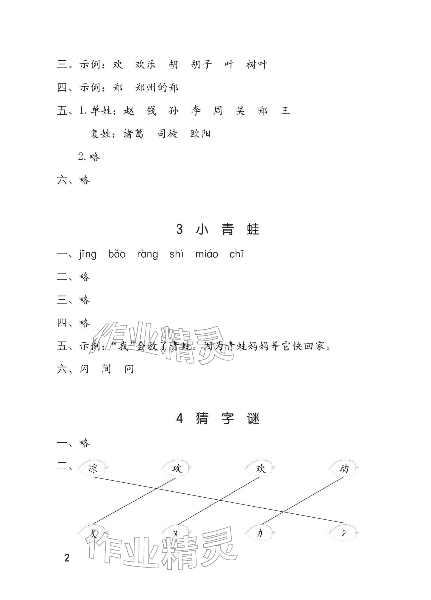2026年学习与巩固一年级语文下册人教版&nbsp;参考答案第2页
