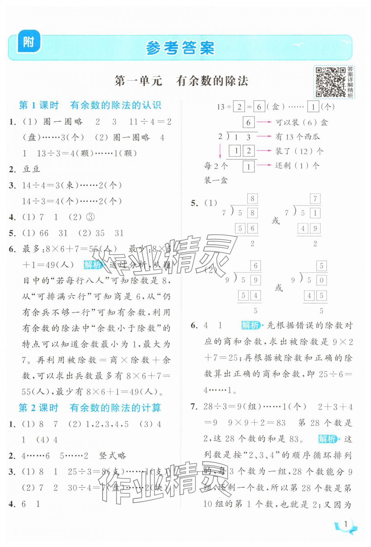 2025年亮點(diǎn)給力提優(yōu)班二年級(jí)數(shù)學(xué)下冊(cè)蘇教版 參考答案第1頁