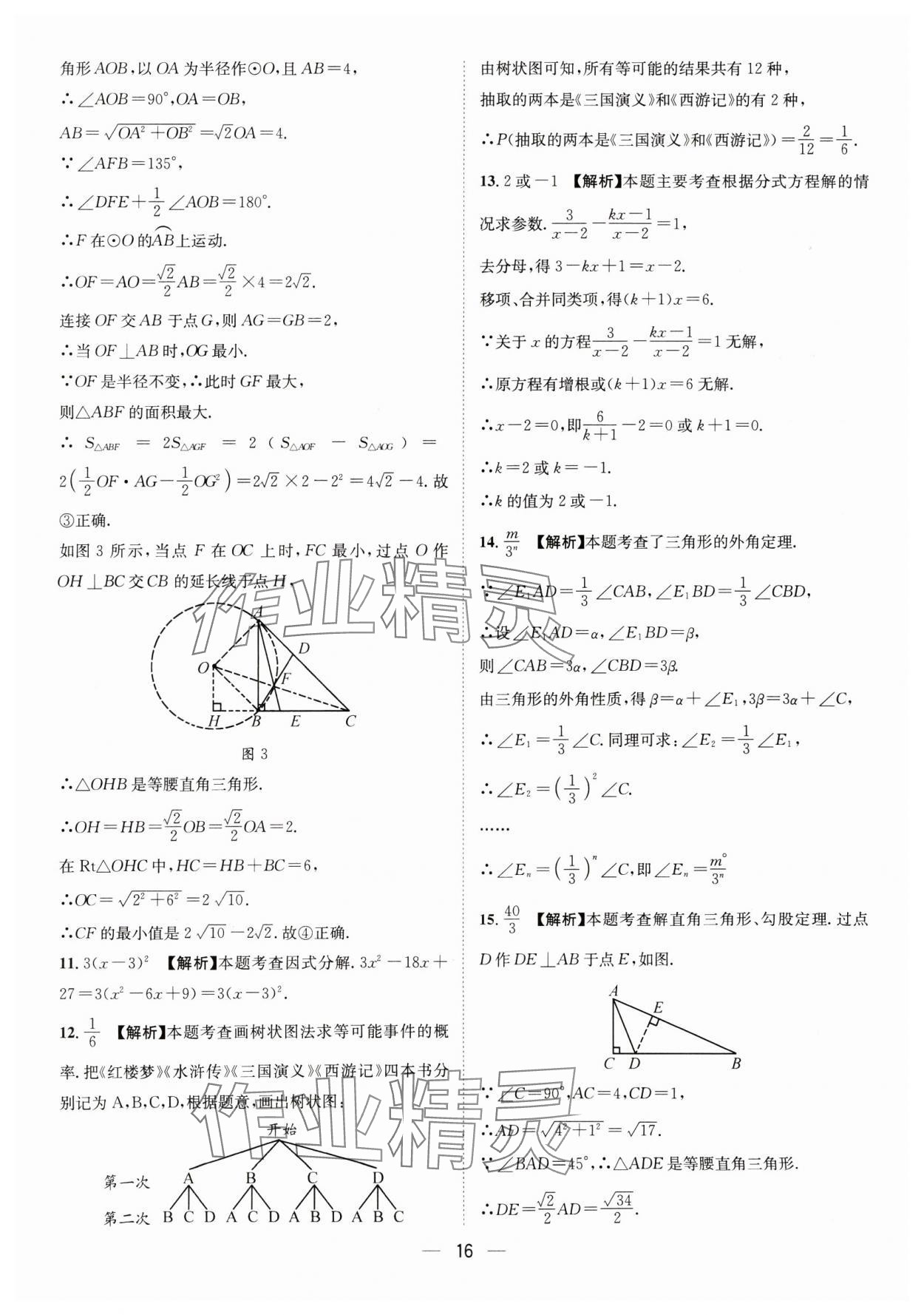 2025年中考必備四川民族出版社數(shù)學(xué) 參考答案第16頁