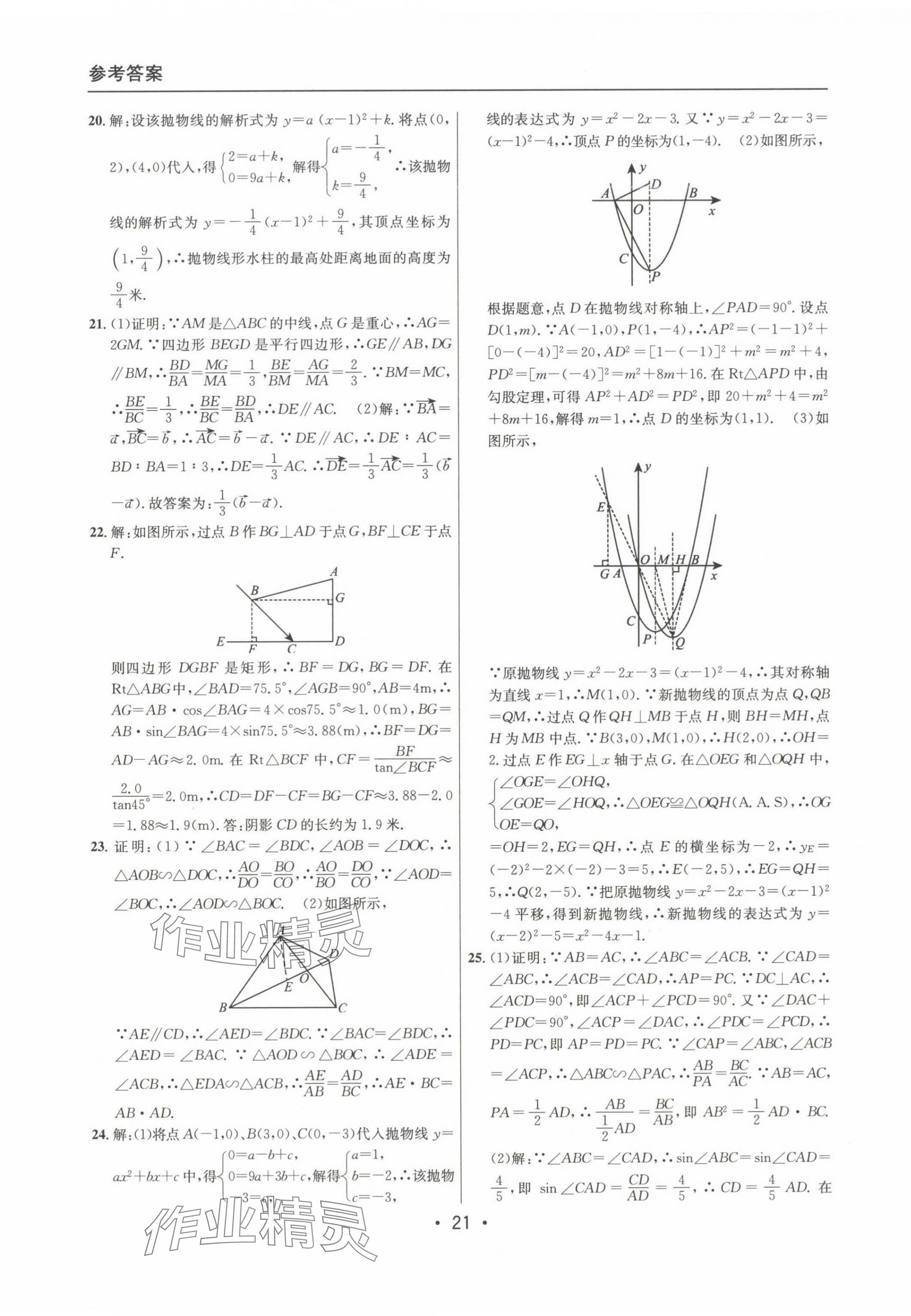 2022~2024年中考實(shí)戰(zhàn)名校在招手?jǐn)?shù)學(xué)一模卷 第21頁