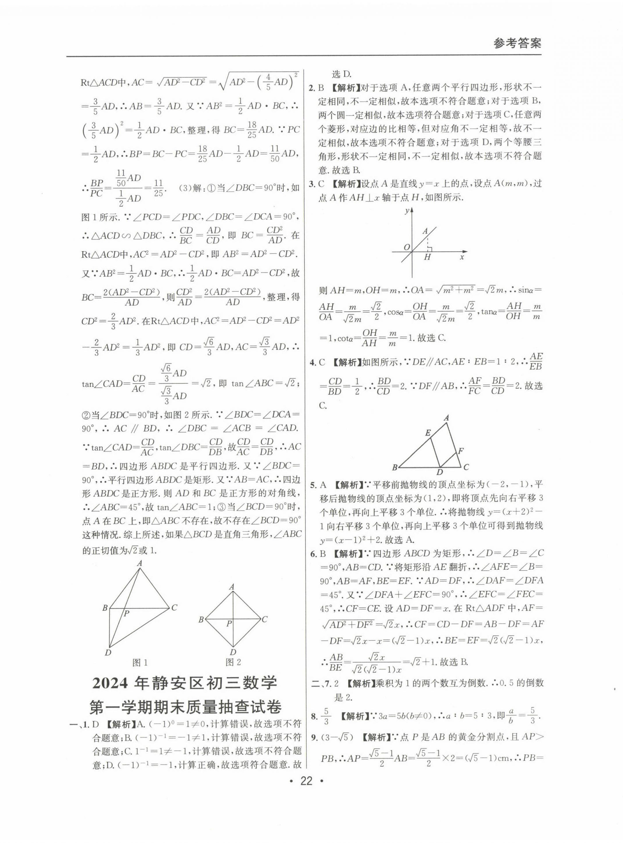 2022~2024年中考实战名校在招手数学一模卷 第22页