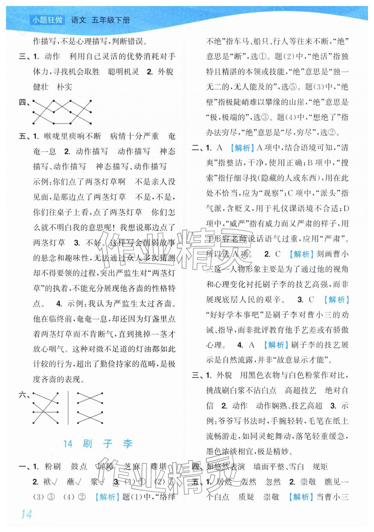 2026年小题狂做培优作业本五年级语文下册人教版&nbsp;参考答案第14页