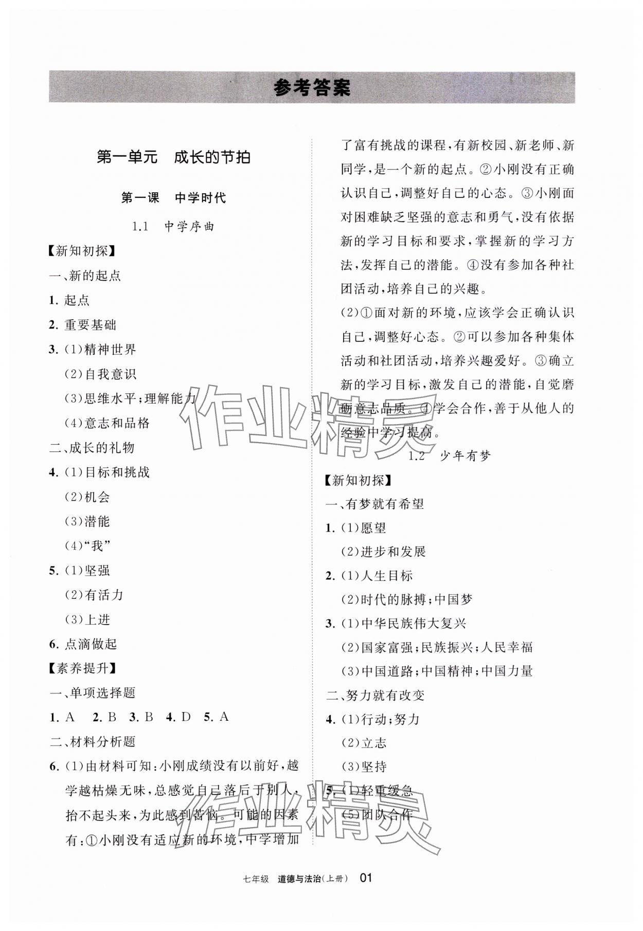 2023年学习之友七年级道德与法治上册人教版 参考答案第1页