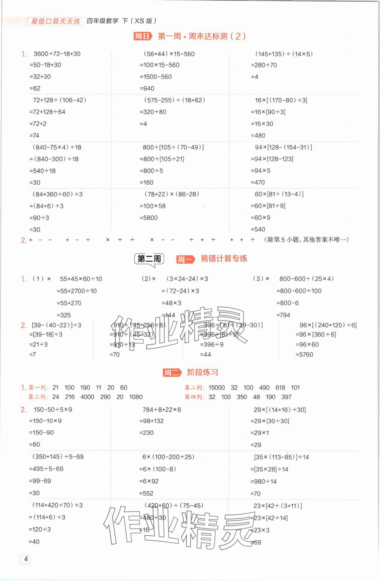 2025年星级口算天天练四年级数学下册西师大版 参考答案第3页