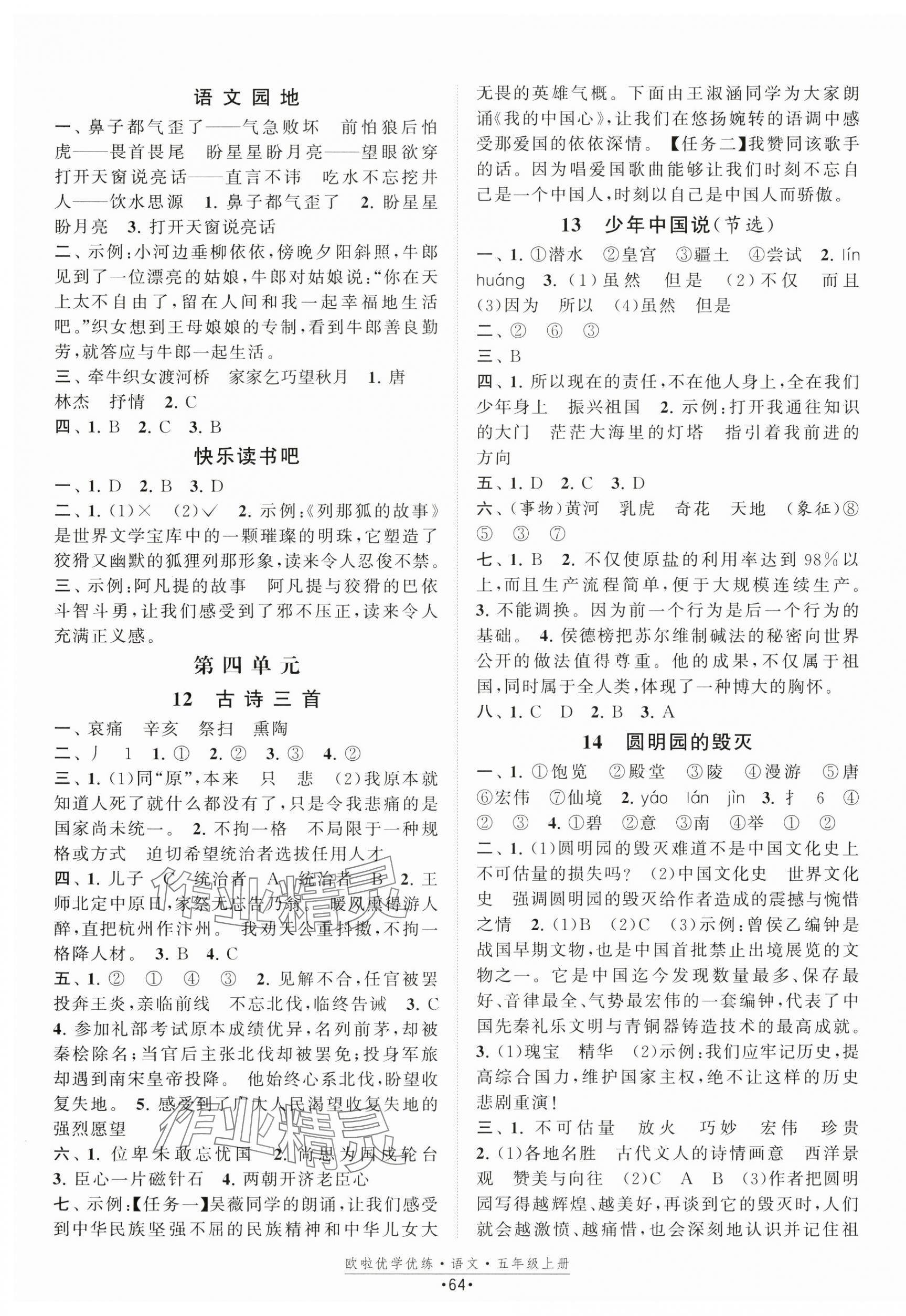 2025年歐啦優(yōu)學優(yōu)練五年級語文上冊人教版 第4頁