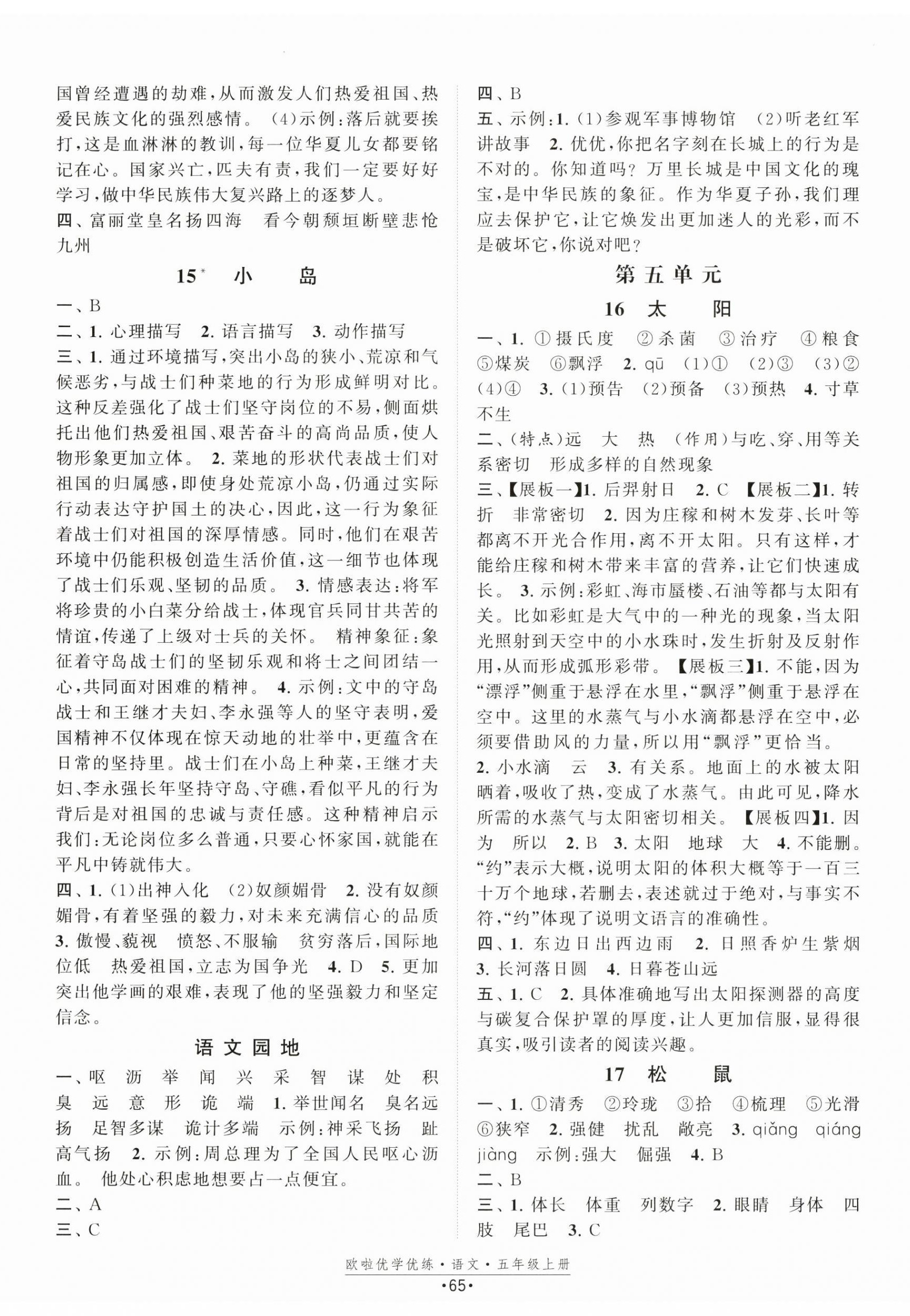 2025年歐啦優(yōu)學(xué)優(yōu)練五年級(jí)語(yǔ)文上冊(cè)人教版 第5頁(yè)