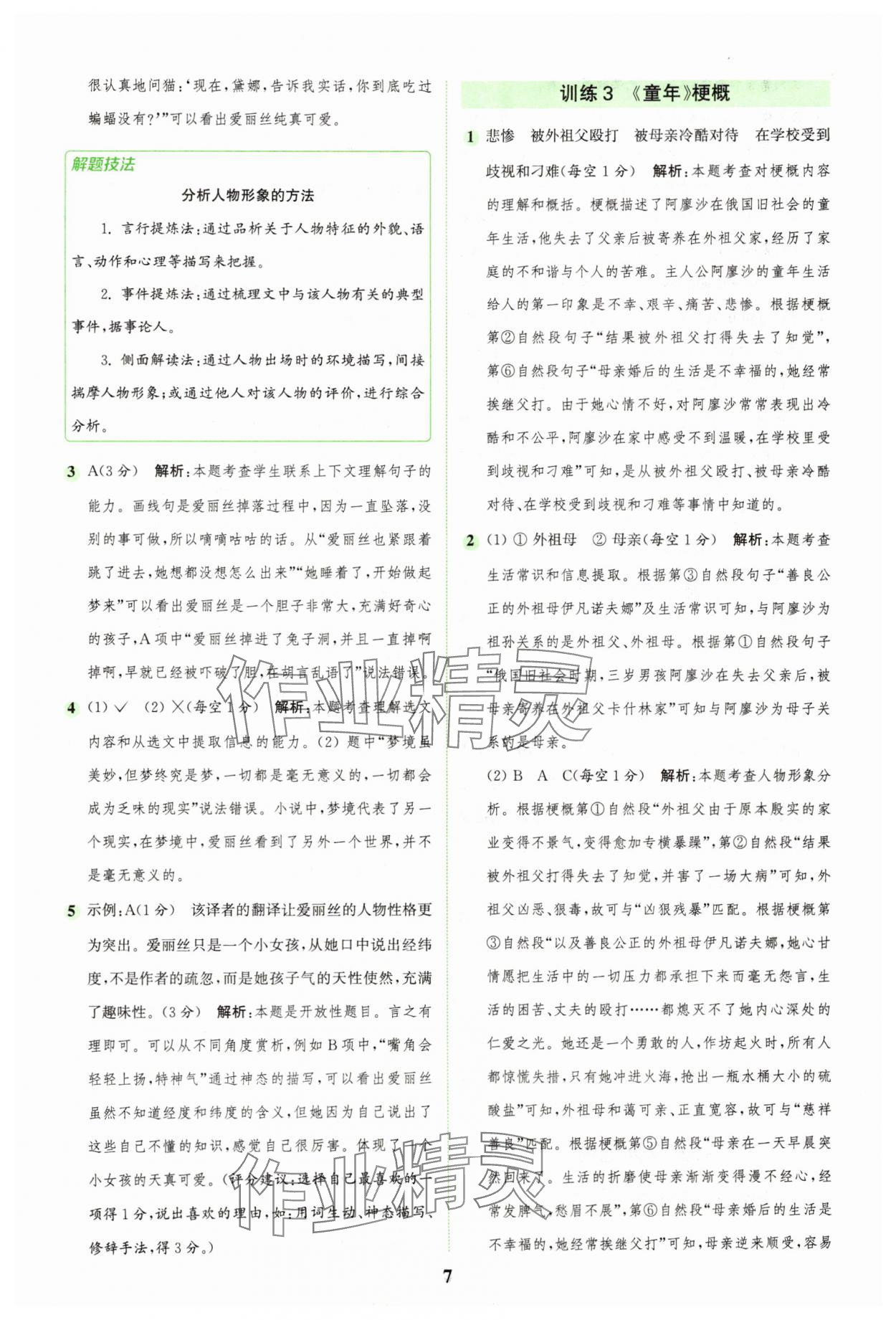 2025年通城學(xué)典組合訓(xùn)練六年級(jí)語(yǔ)文下冊(cè)人教版浙江專版 參考答案第7頁(yè)