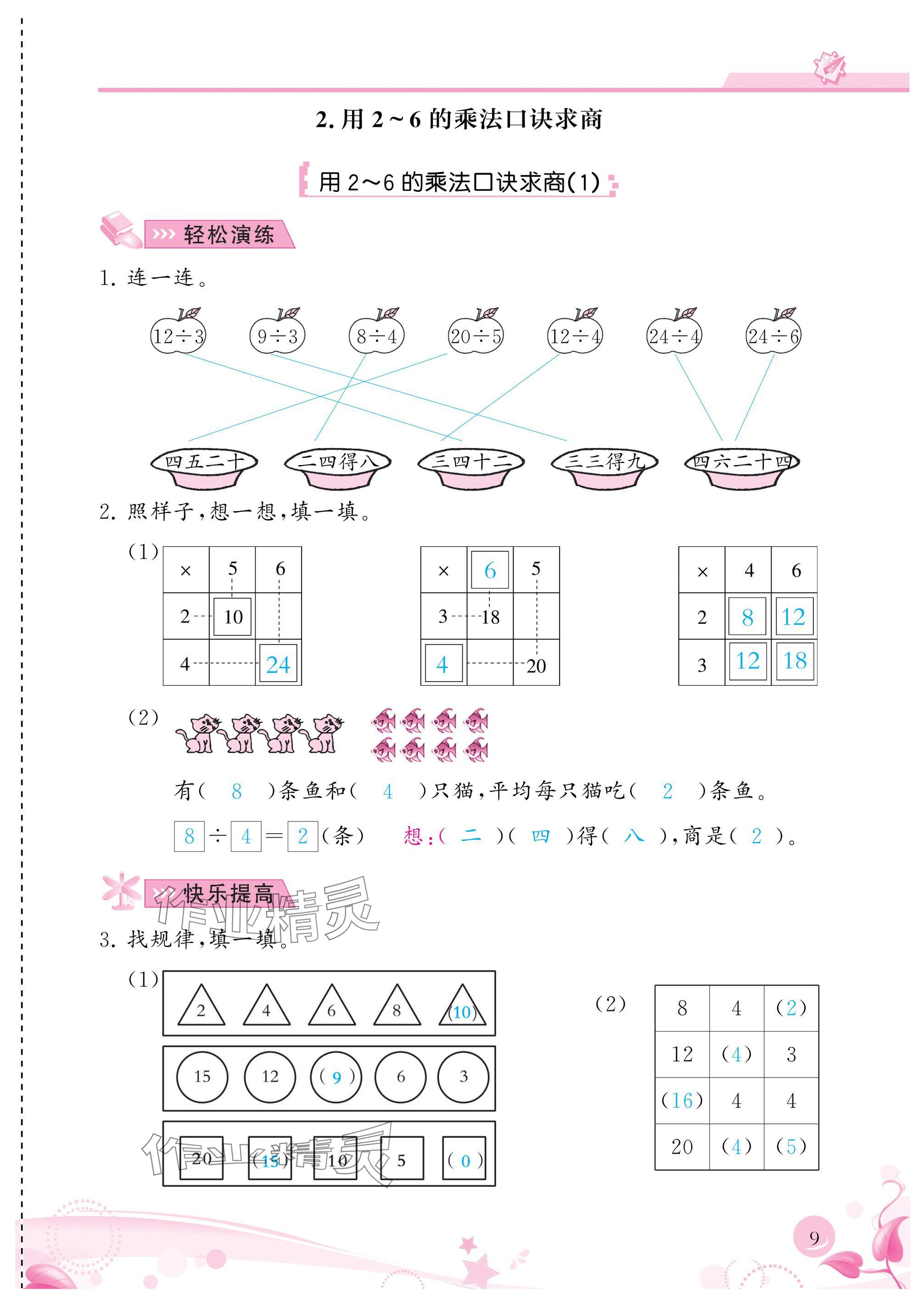 2025年小学生学习指导丛书二年级数学下册人教版 参考答案第9页