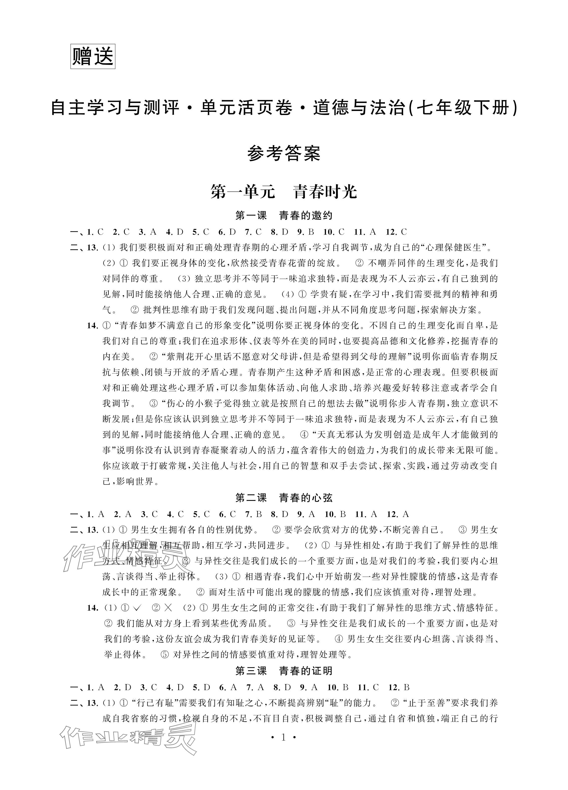 2024年自主學習與測評單元活頁卷七年級道德與法治下冊人教版 參考答案第1頁