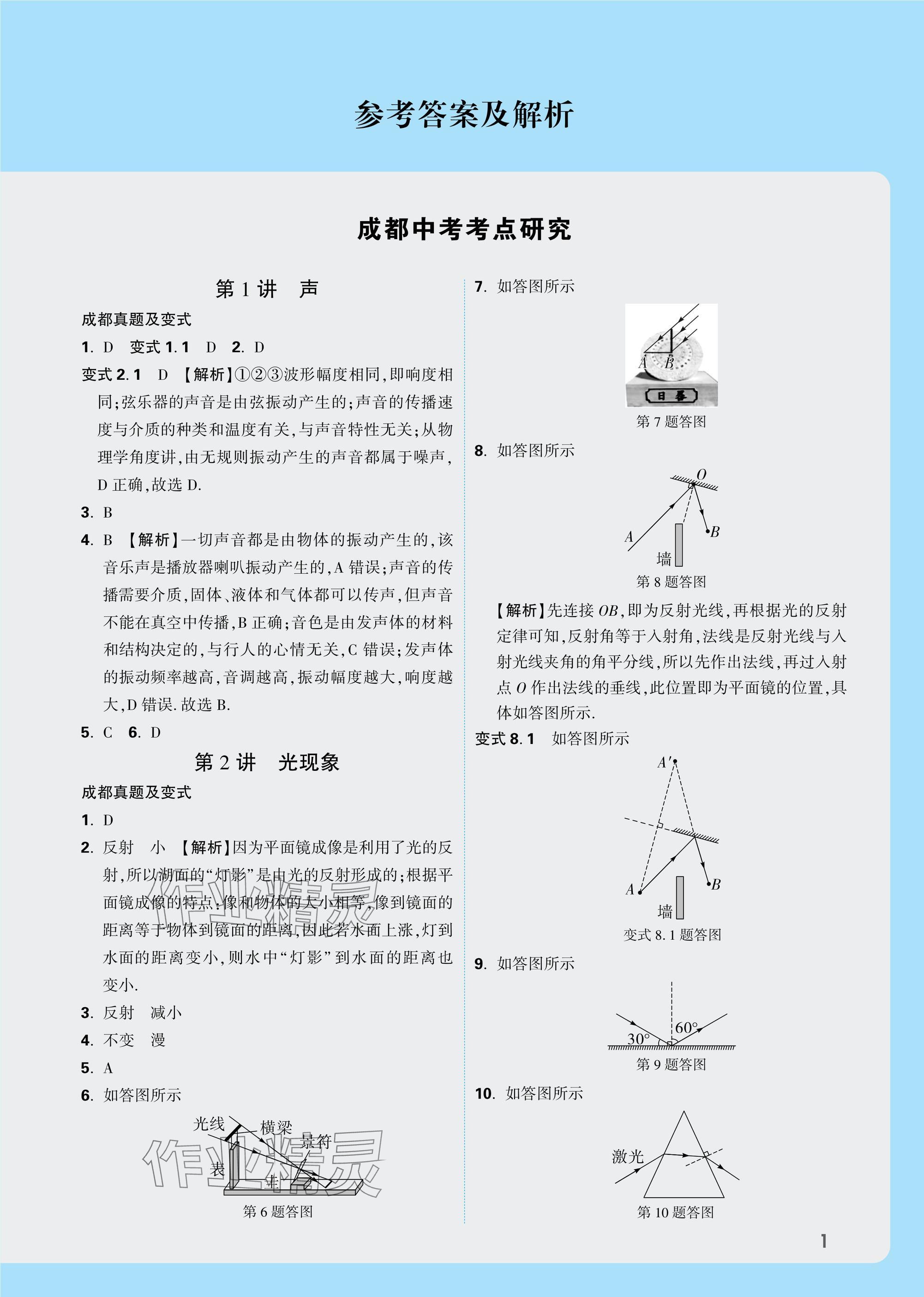 2025年萬唯中考試題研究物理教科版成都專版 參考答案第1頁