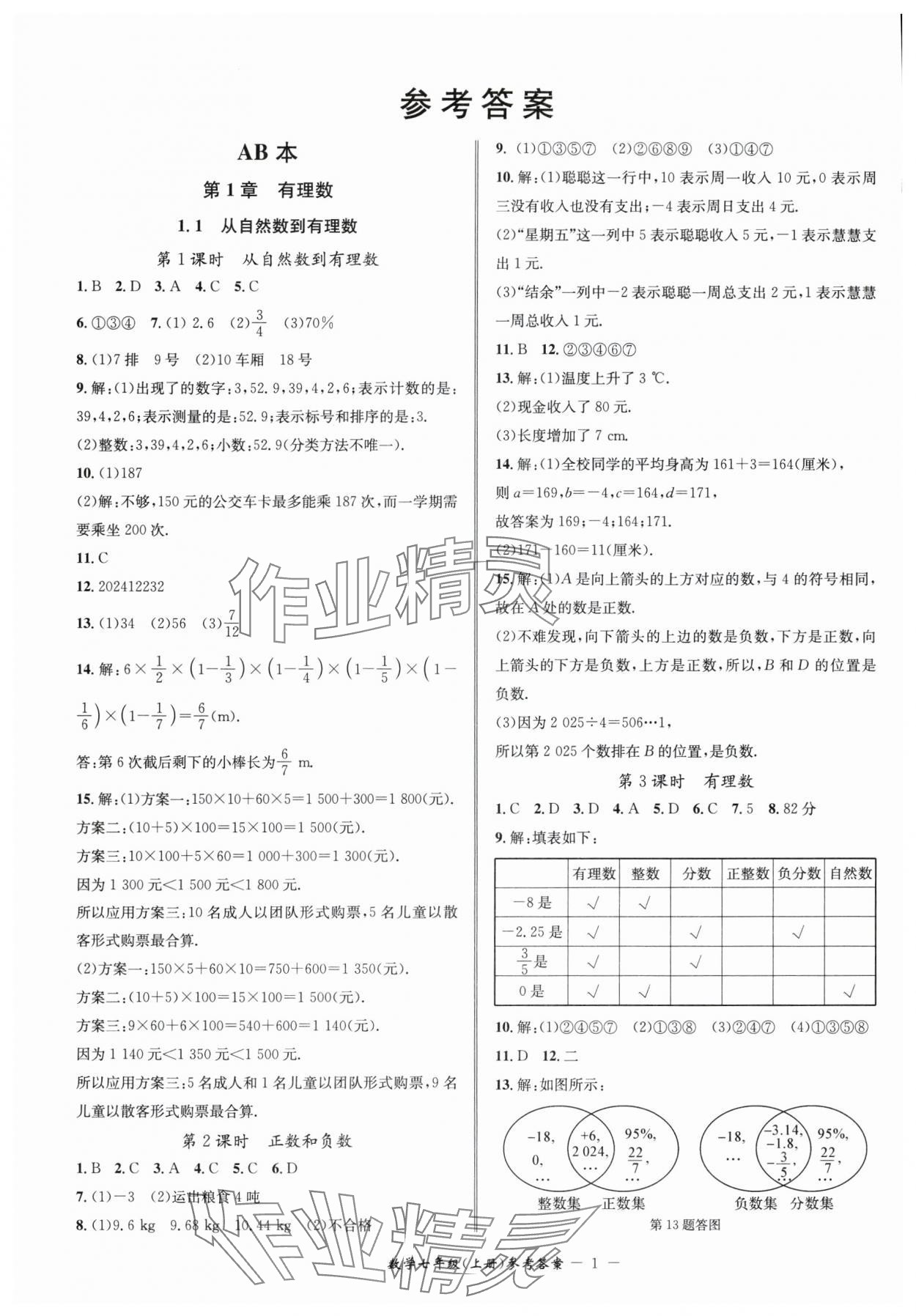 2024年名師金典BFB初中課時(shí)優(yōu)化七年級(jí)數(shù)學(xué)上冊(cè)浙教版 參考答案第1頁(yè)