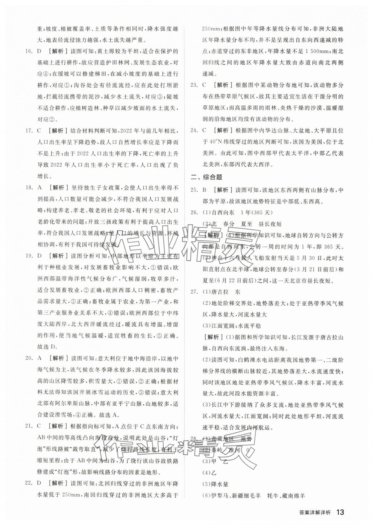 2024年全品中考優(yōu)選重組卷地理內(nèi)蒙古專版&nbsp;參考答案第12頁(yè)