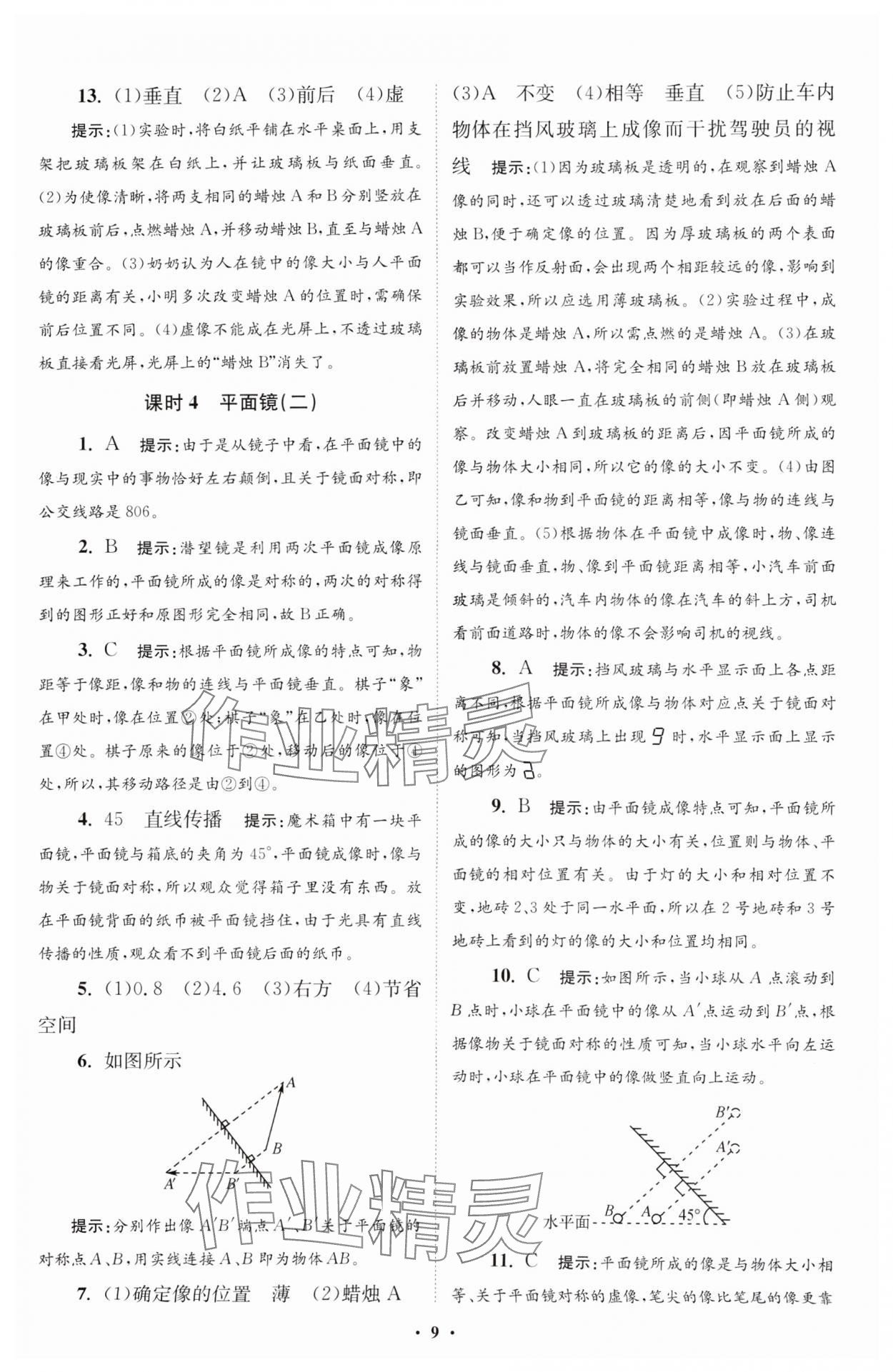 2024年小題狂做八年級(jí)物理上冊(cè)蘇科版提優(yōu)版 參考答案第9頁(yè)