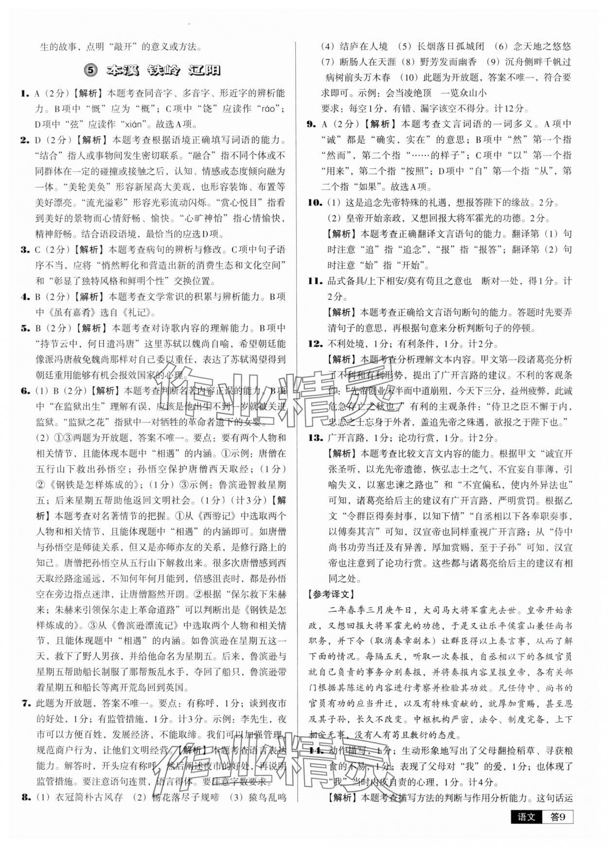 2024年中考必備中考真題精編語(yǔ)文遼寧專版 參考答案第9頁(yè)