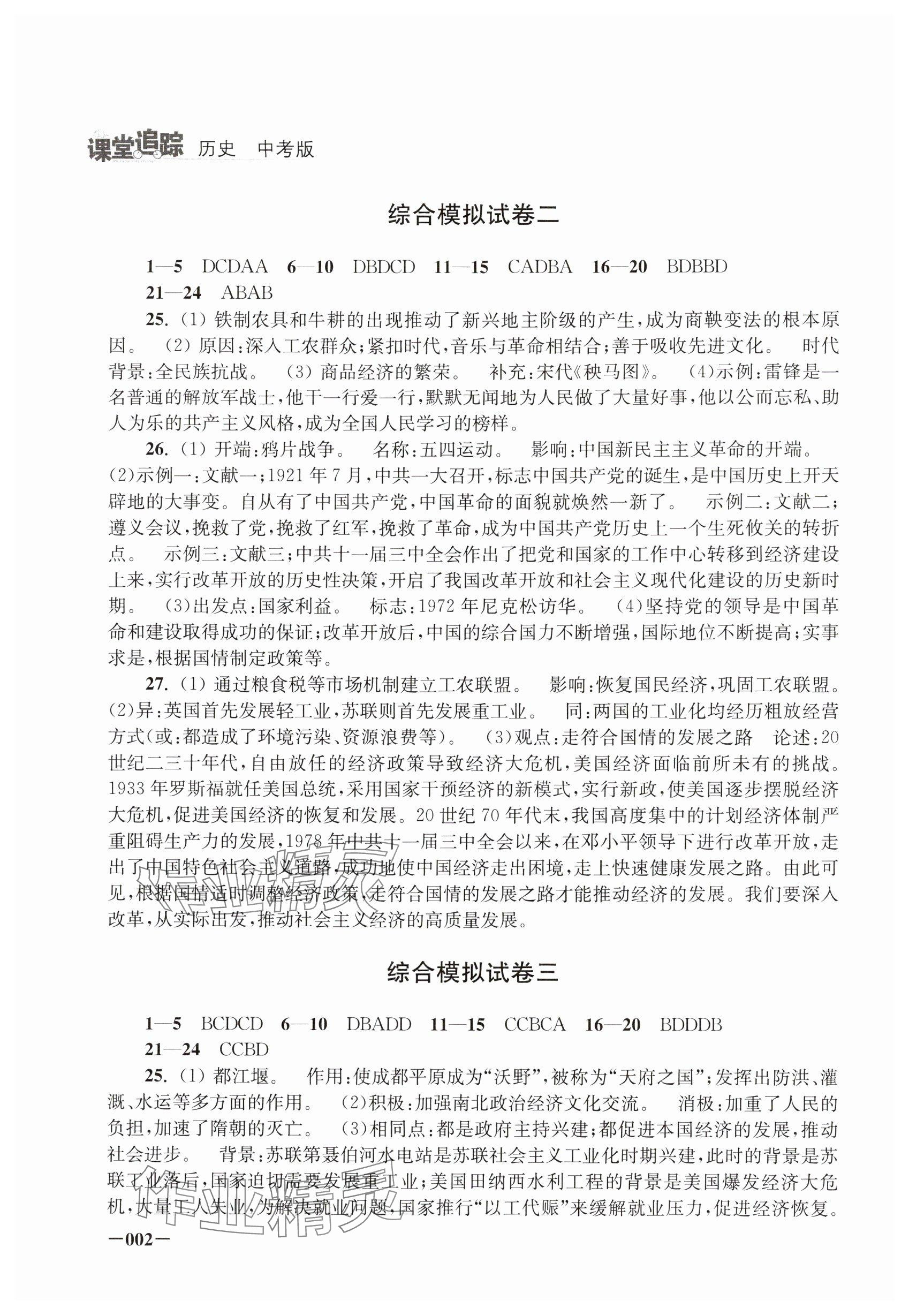 2025年课堂追踪中考历史 参考答案第2页