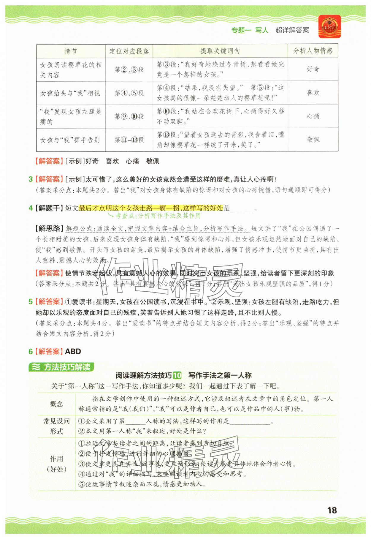 2025年王朝霞小学语文阅读训练100篇六年级 参考答案第18页