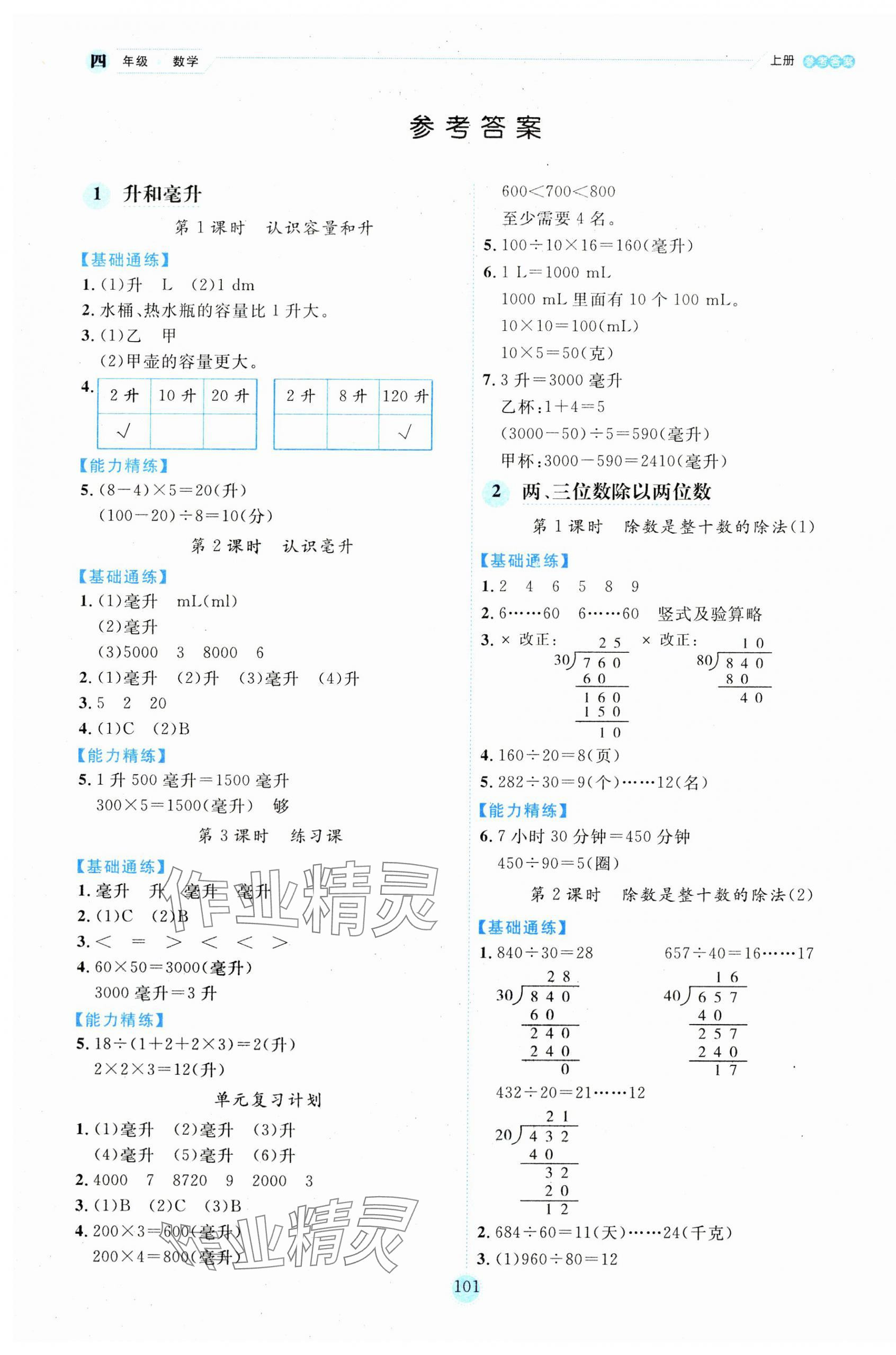 2023年百分学生作业本题练王四年级数学上册苏教版 参考答案第1页