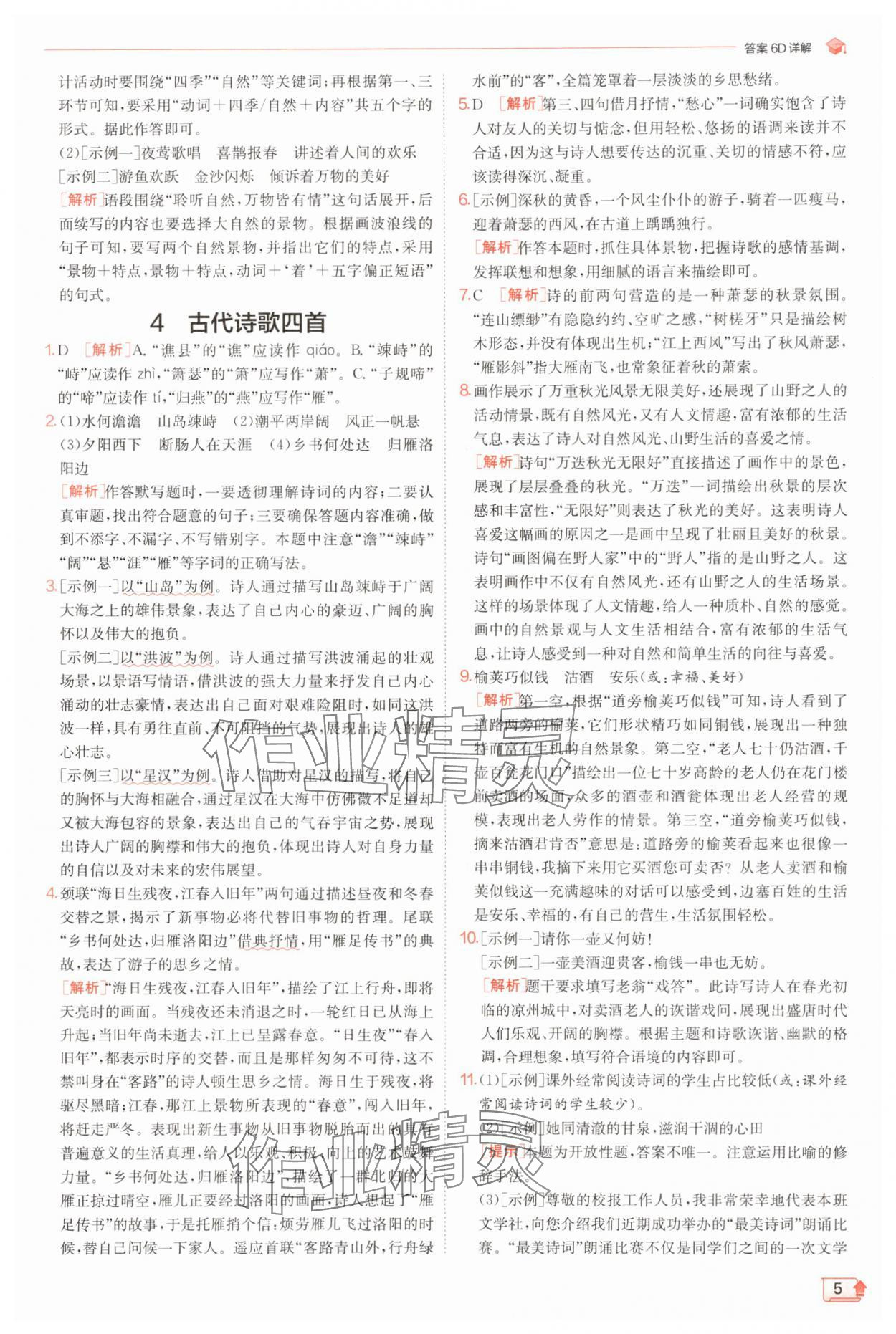 2025年實驗班提優訓練七年級語文上冊人教版江蘇專版 第5頁