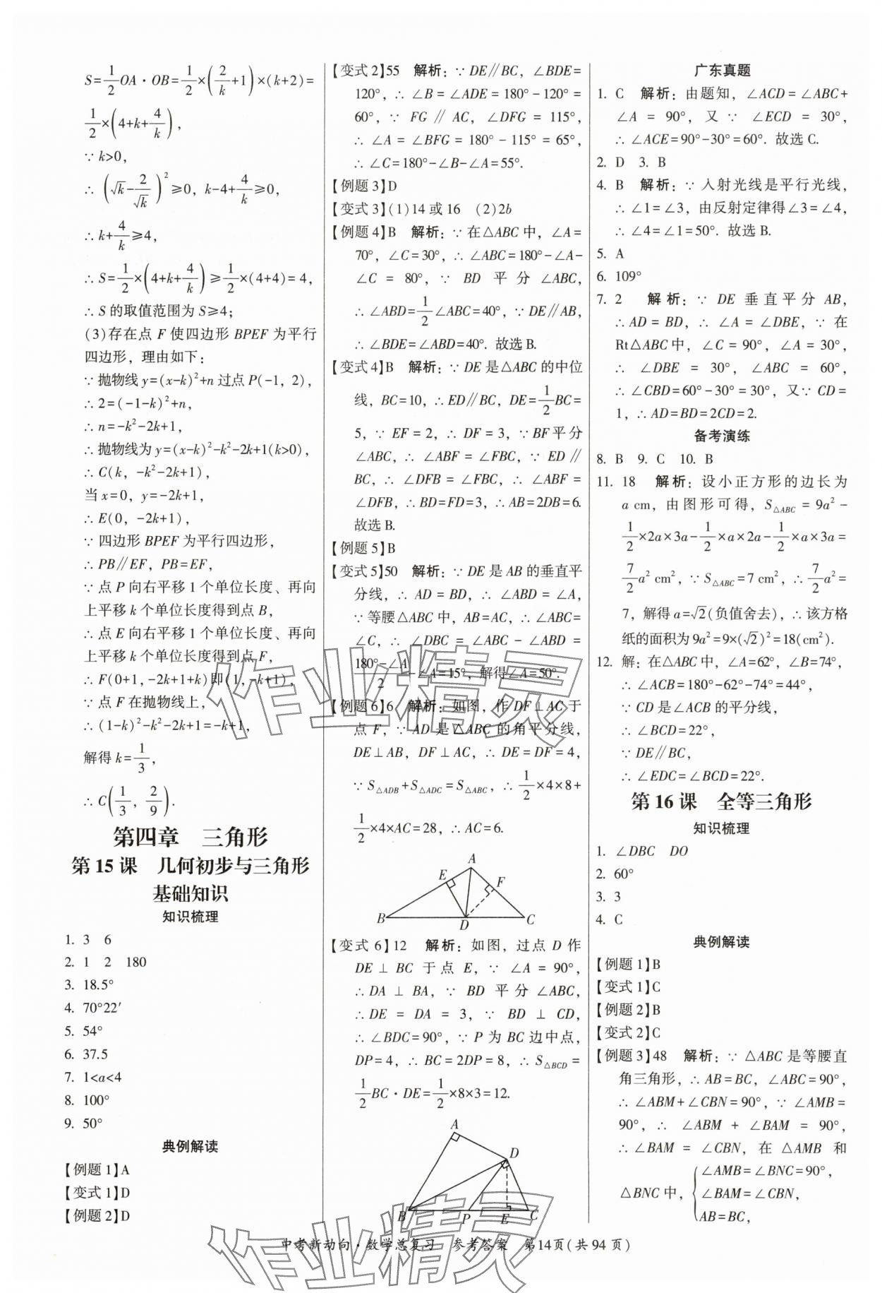 2025年中考新動(dòng)向數(shù)學(xué)廣東專版 參考答案第14頁(yè)