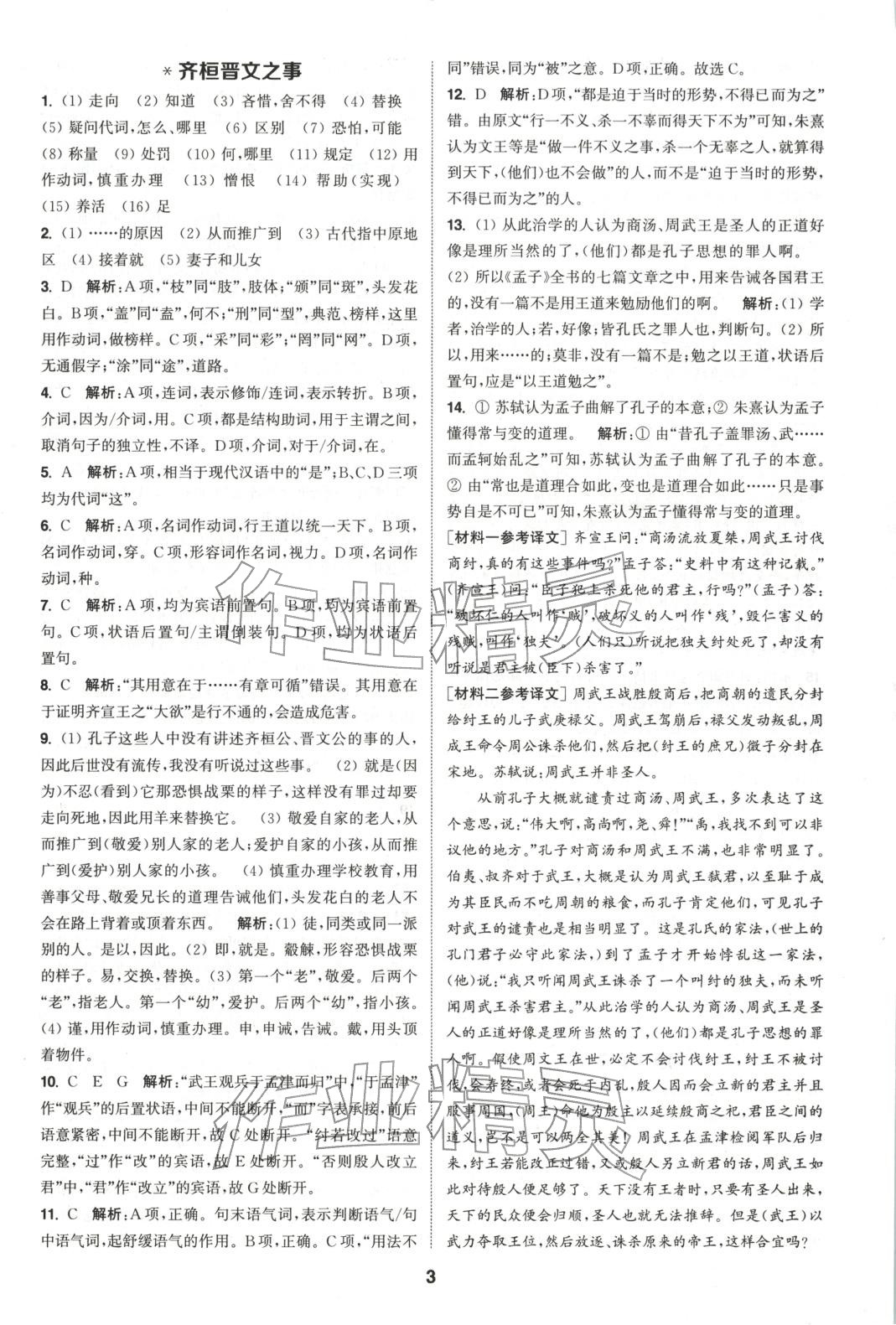 2025年通成学典课时作业本高中语文必修下册人教版&nbsp;第3页