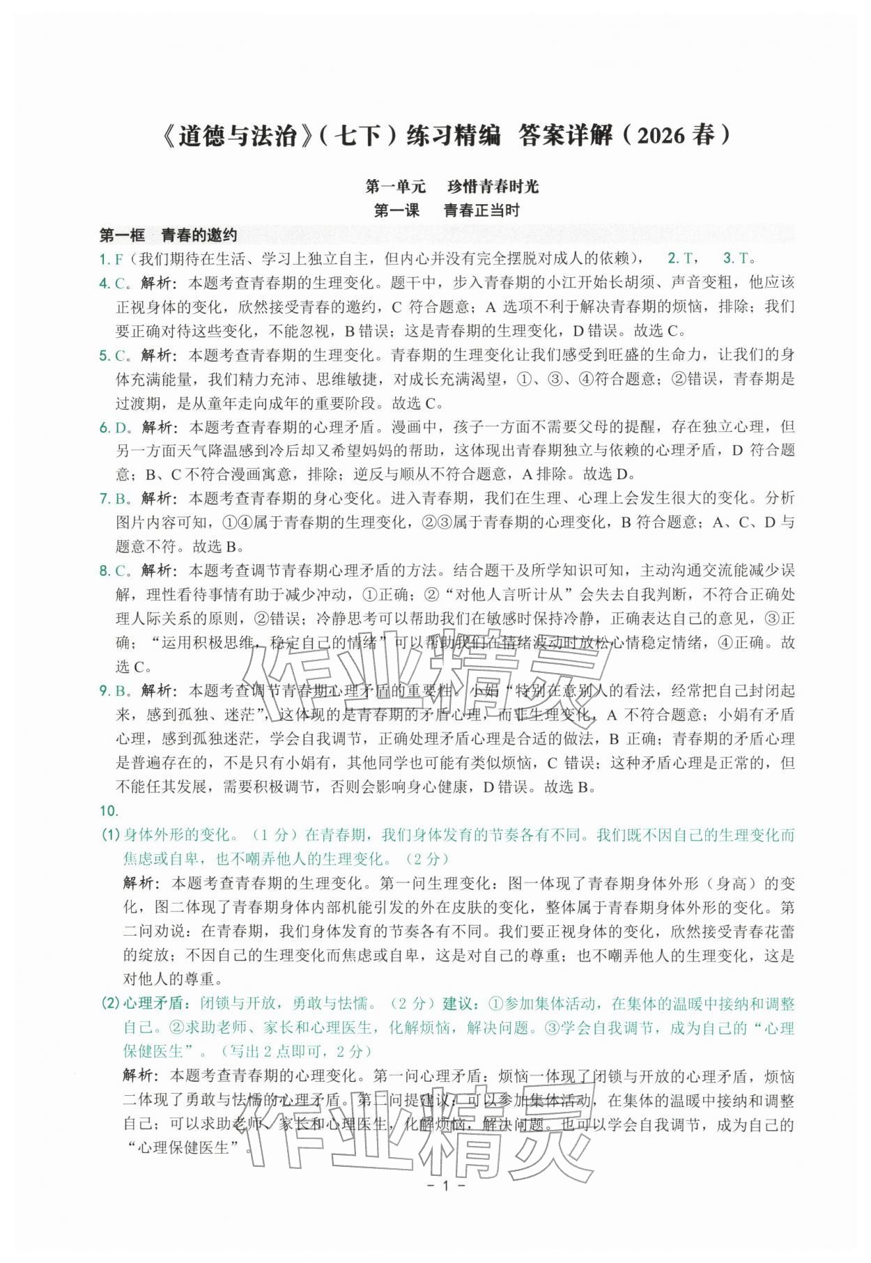 2026年练习精编七年级道德与法治下册人教版&nbsp;参考答案第1页