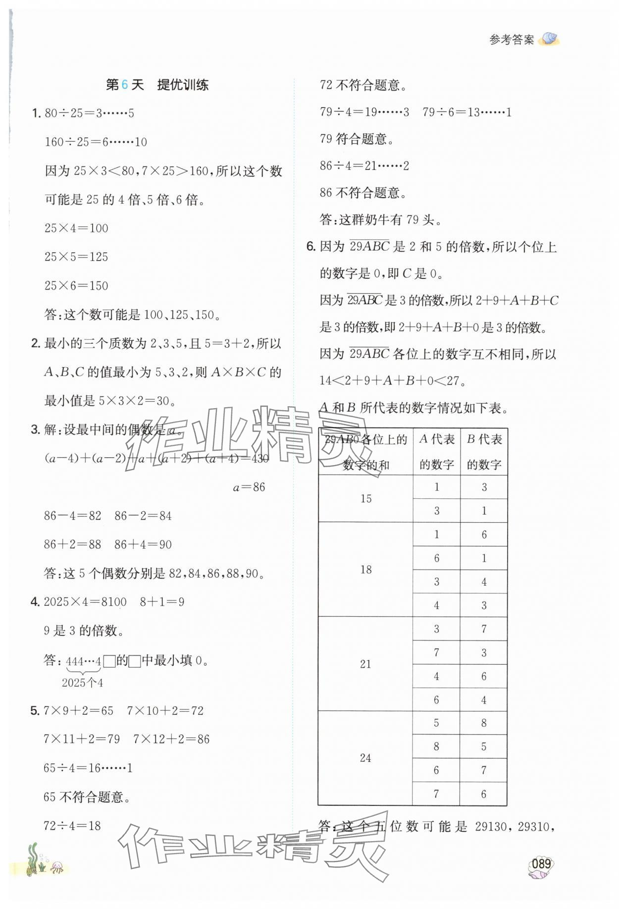 2025年一本五年級數(shù)學人教版暑假計算加應用題福建專版 參考答案第4頁