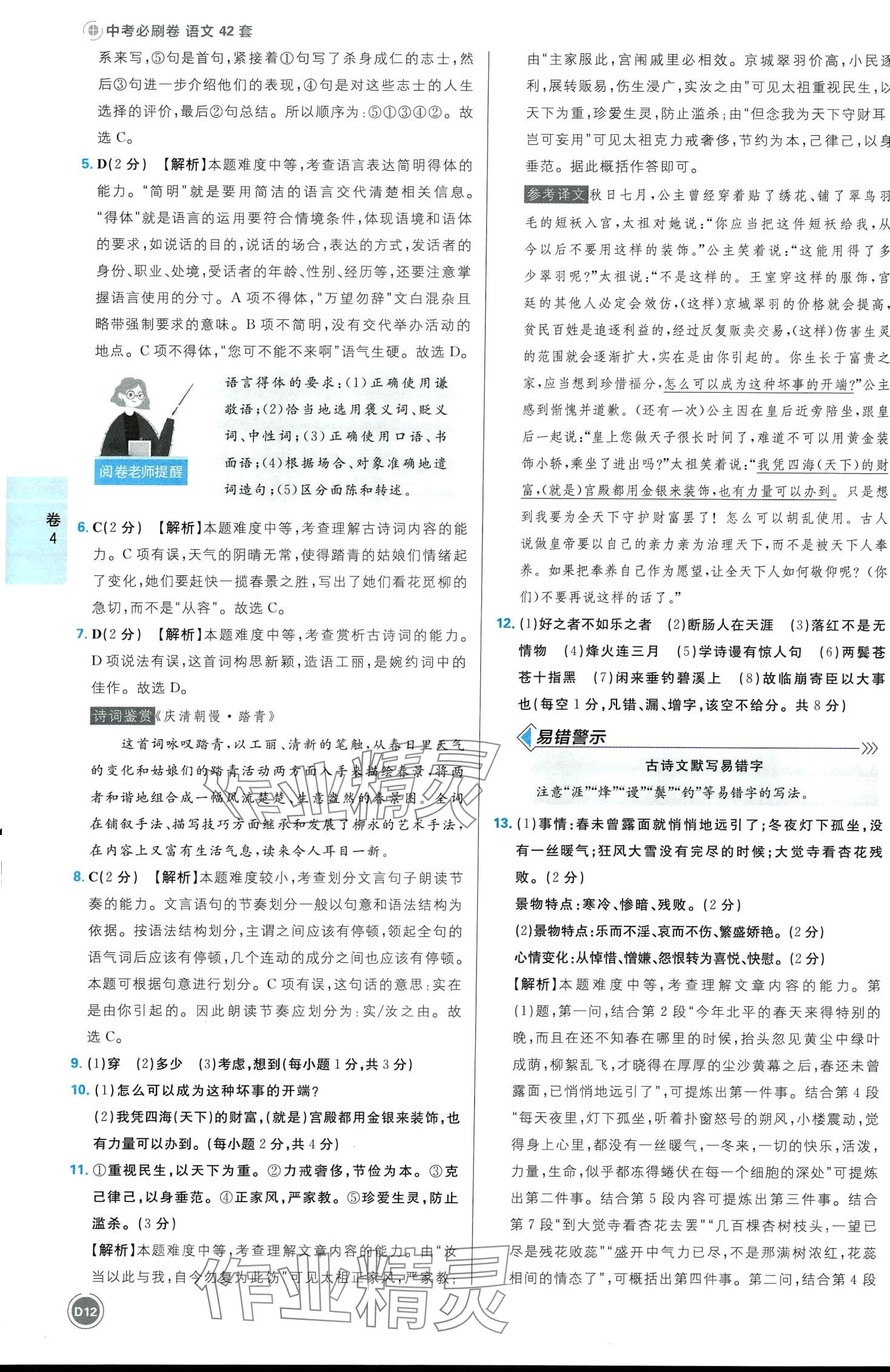 2024年中考必刷卷開(kāi)明出版社語(yǔ)文江西專版&nbsp;第12頁(yè)