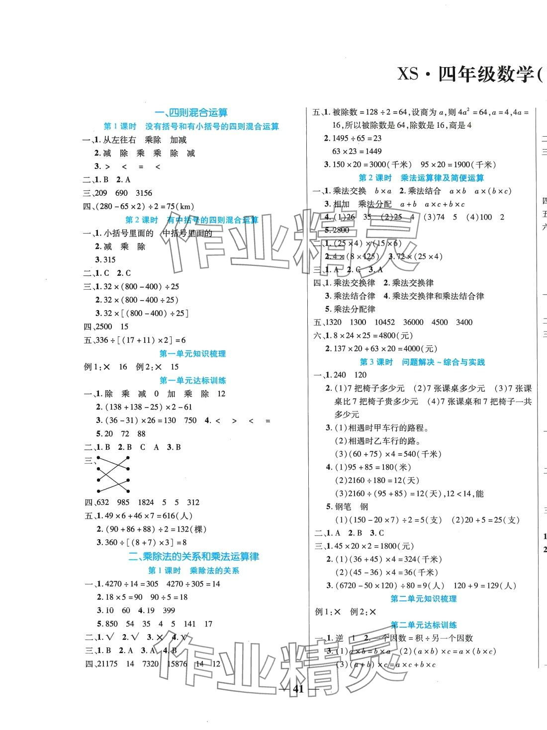 2024年名師課堂四年級(jí)數(shù)學(xué)下冊(cè)西師大版 第1頁(yè)