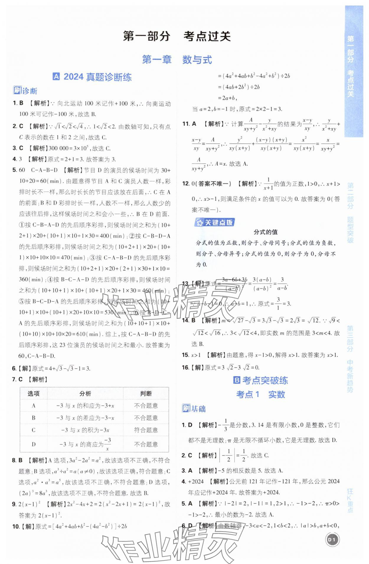 2025年中考必刷题开明出版社数学 第1页