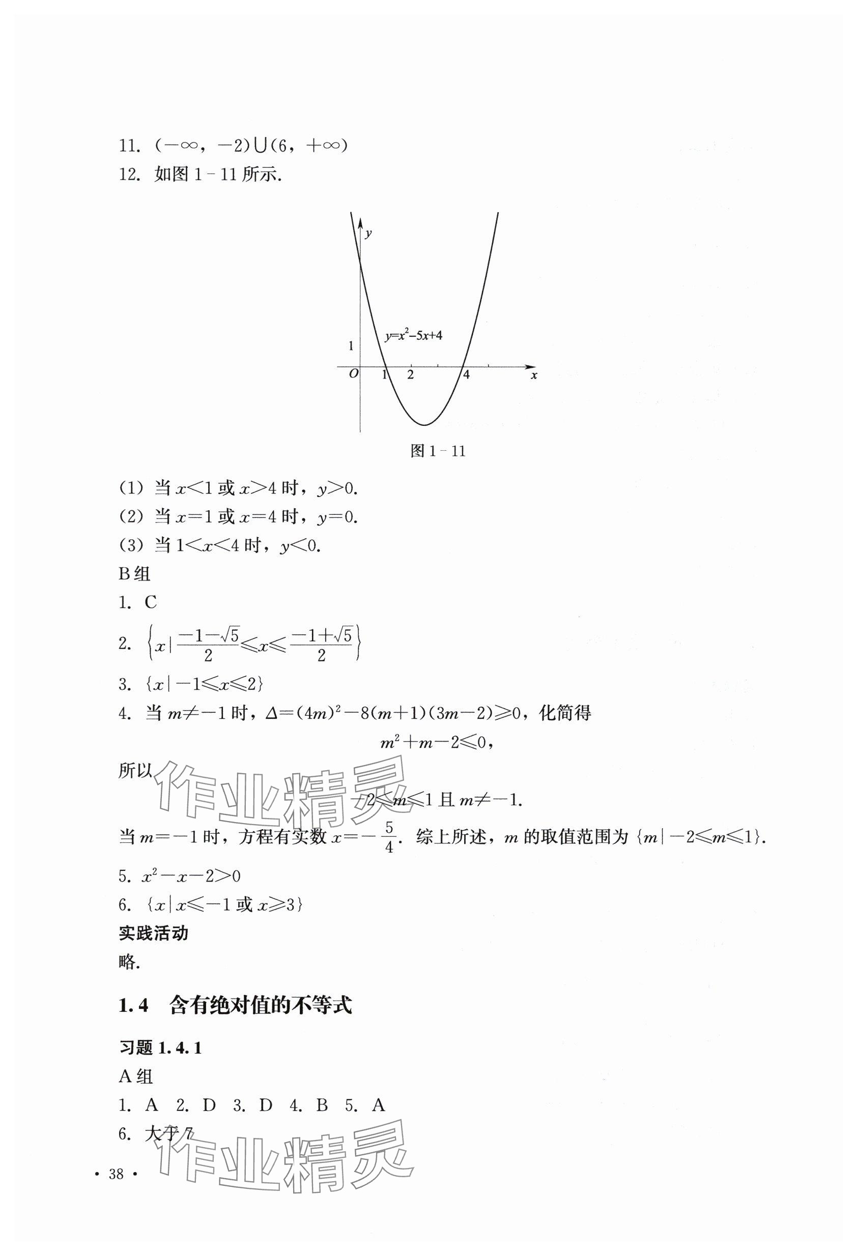 2025年數(shù)學(xué)習(xí)題冊中職上一冊第二版 參考答案第5頁